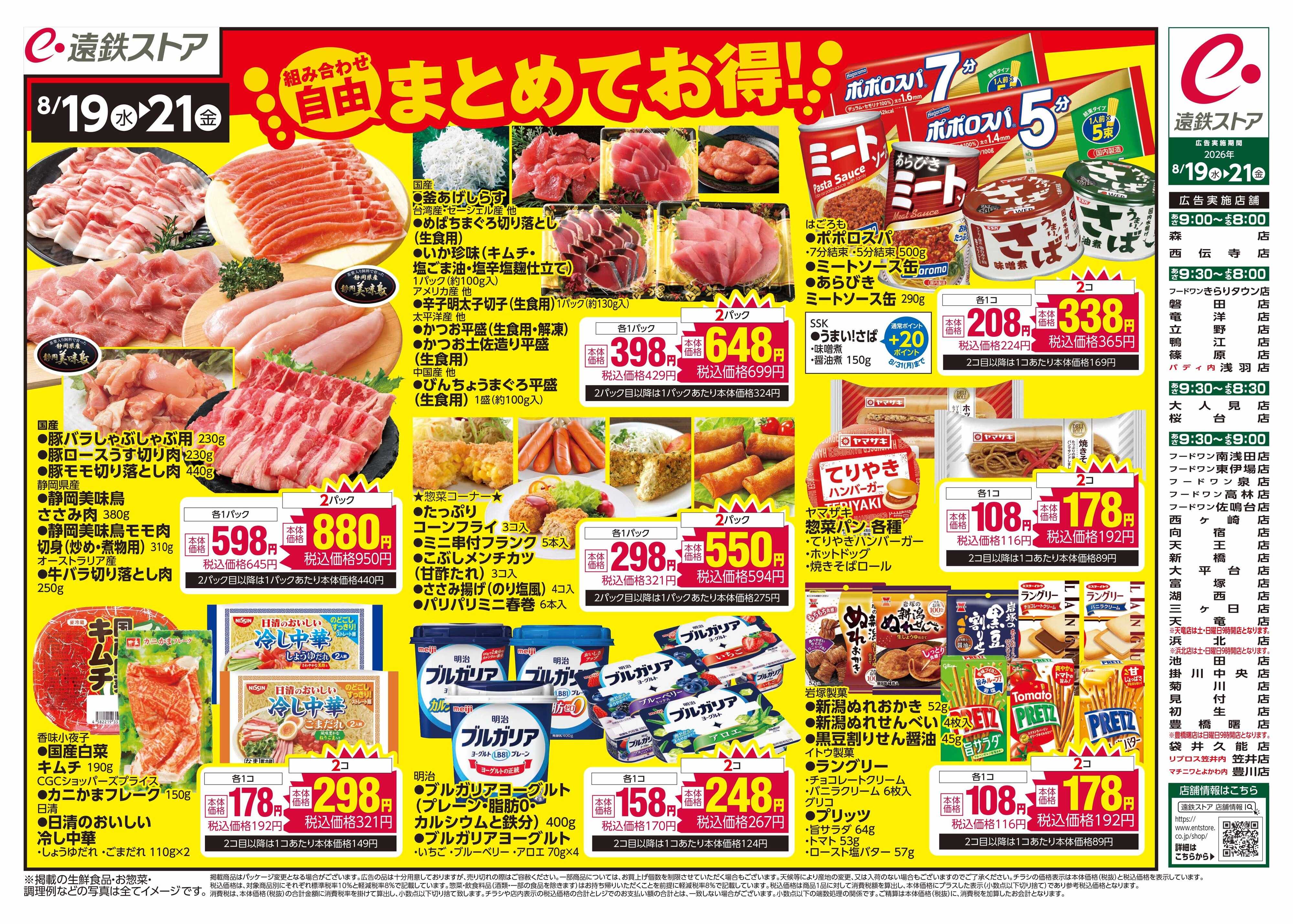 遠鉄ストア 全店0819-0821