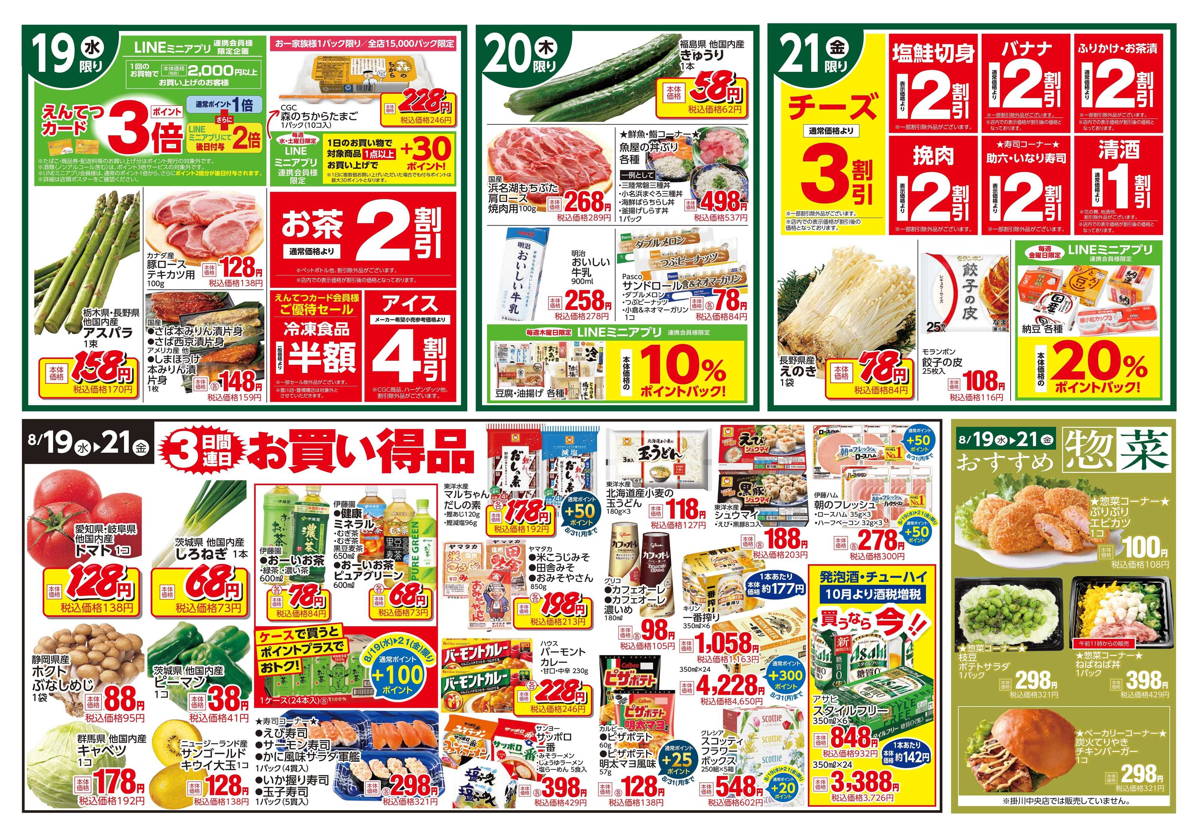 遠鉄ストア 全店0819-0821