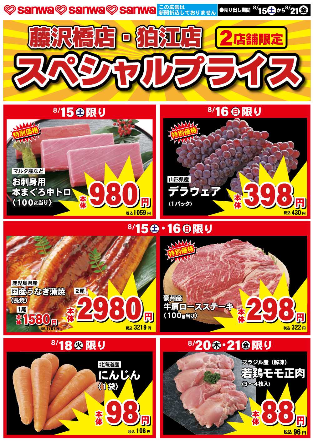 三和 8/15(土)-8/21(金)スペシャルプライス
