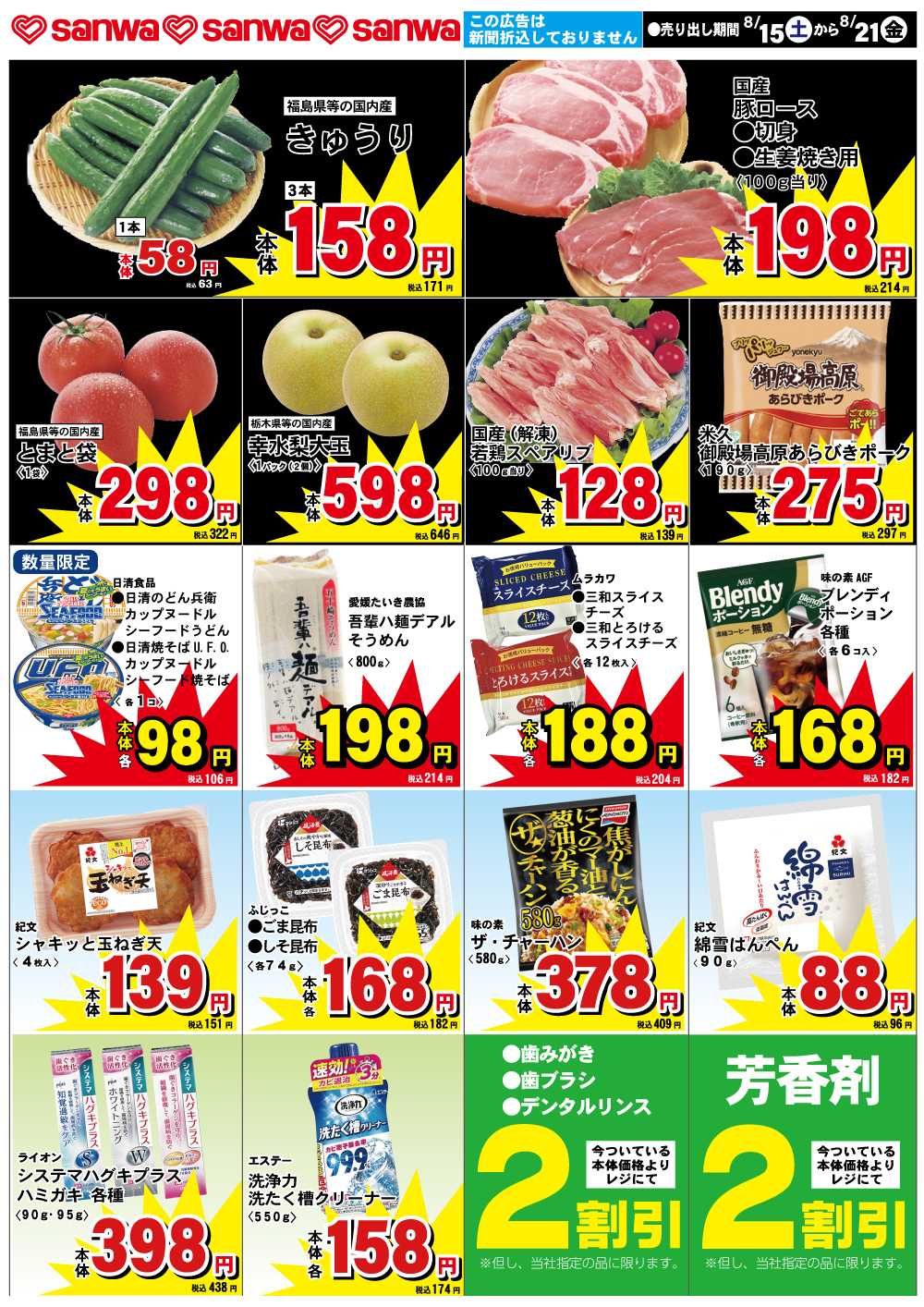 三和 8/15(土)-8/21(金)スペシャルプライス