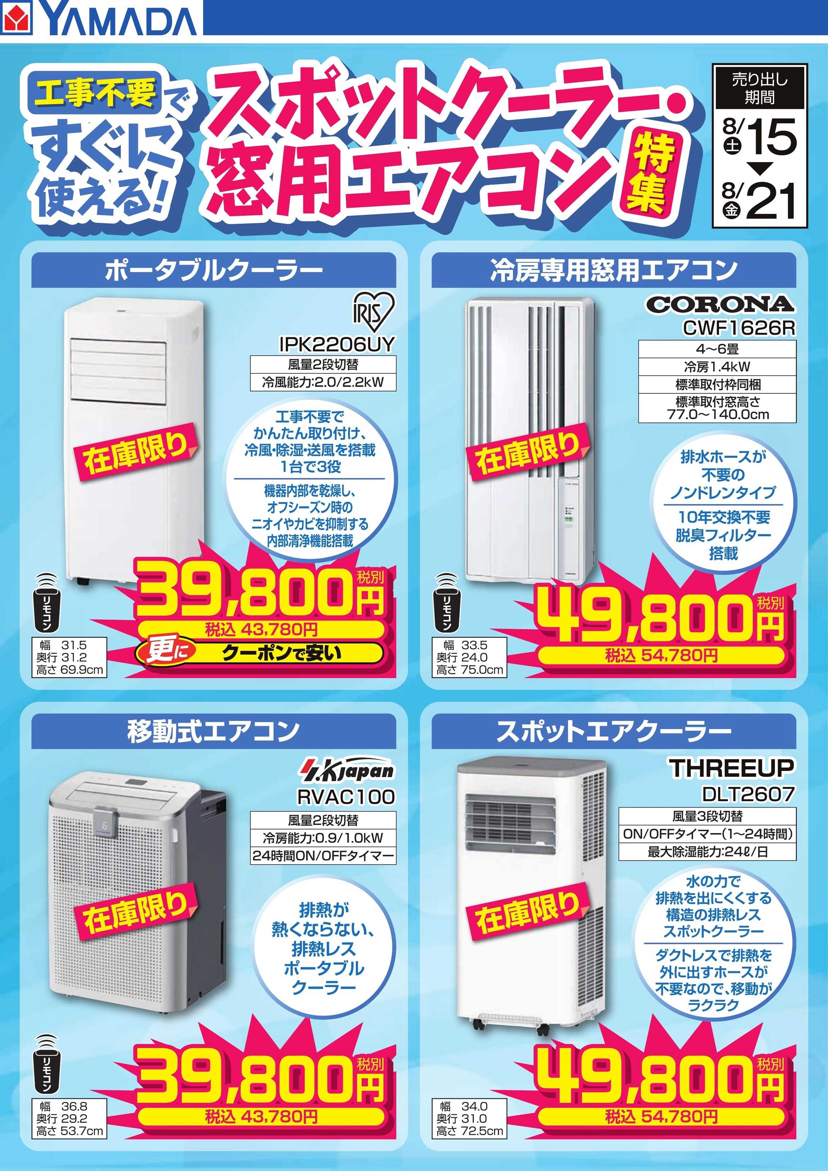 ヤマダデンキ スポットクーラー・窓用エアコン特集