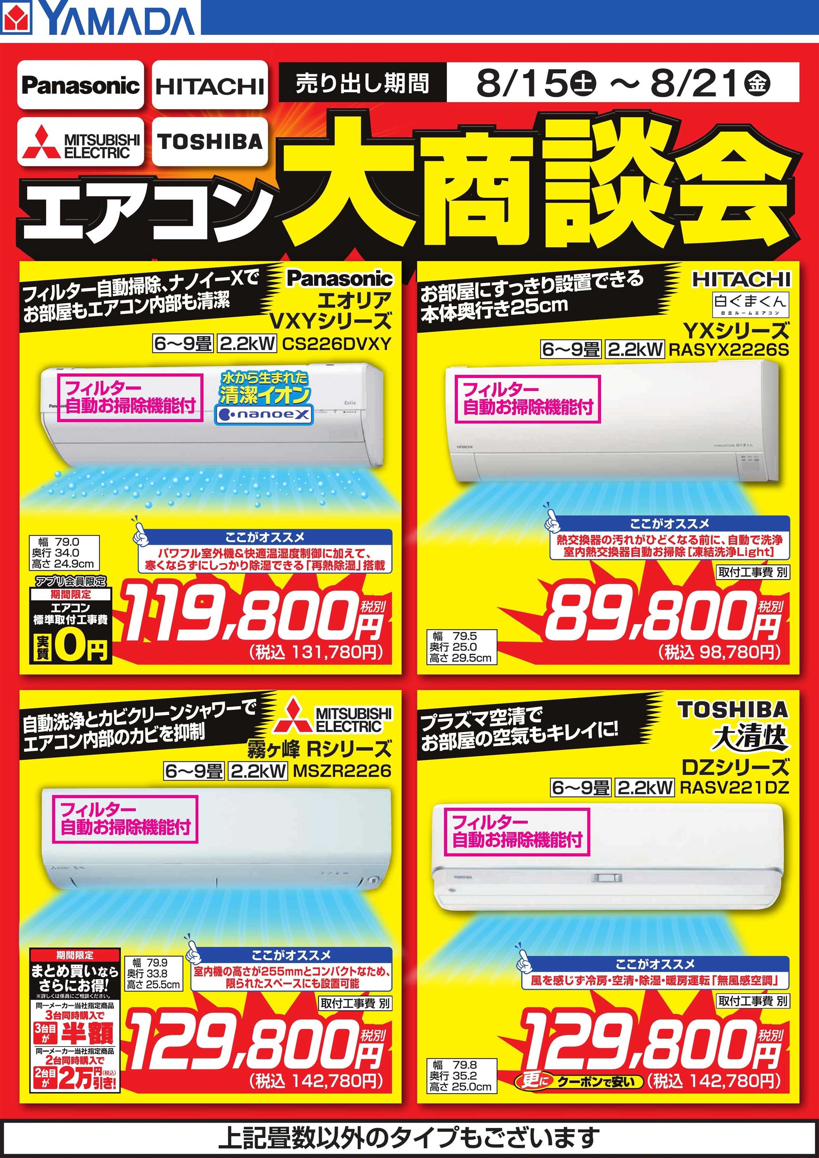 ヤマダデンキ エアコン大商談会