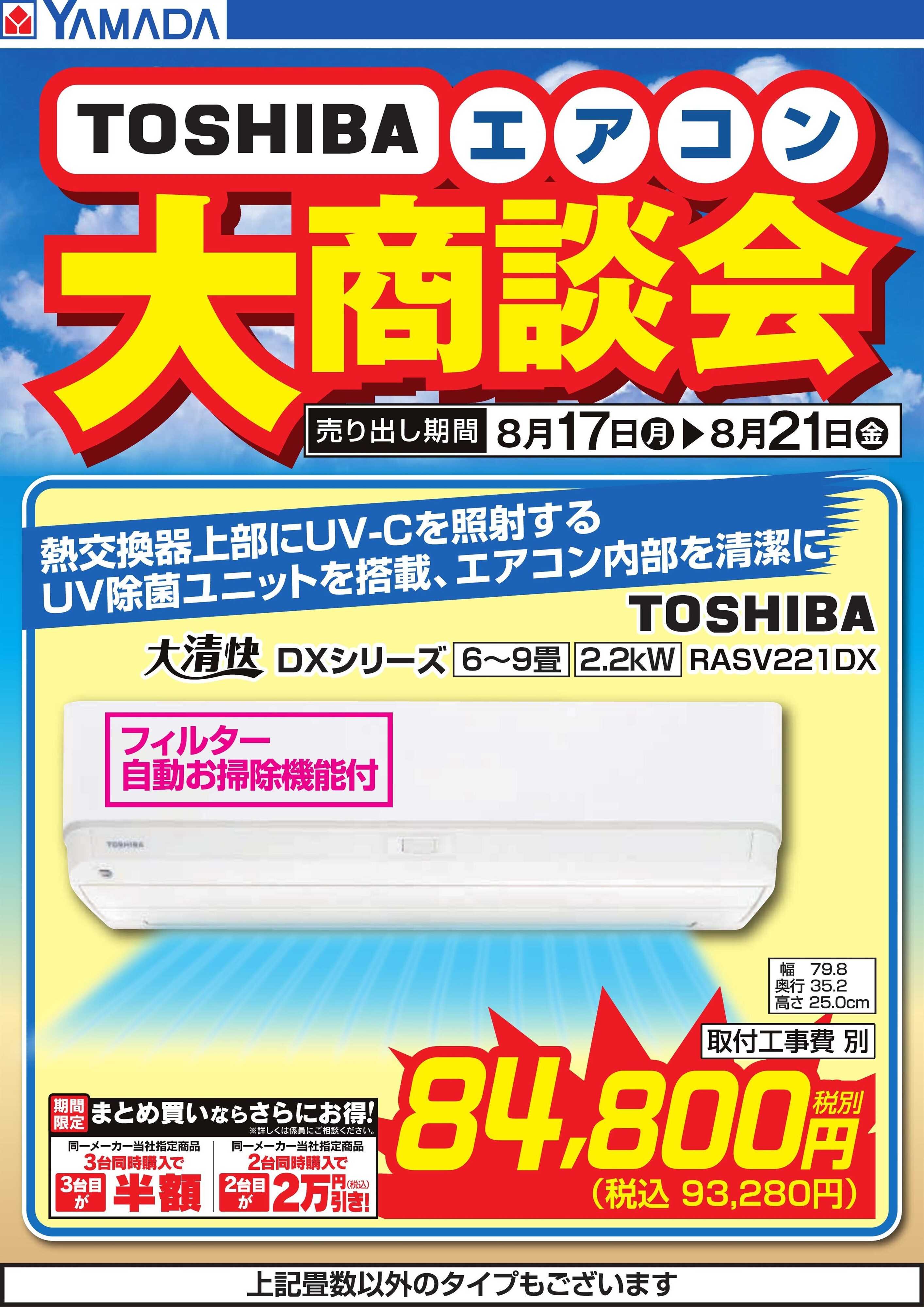 ヤマダデンキ 【TOSHIBA】エアコン大商談会