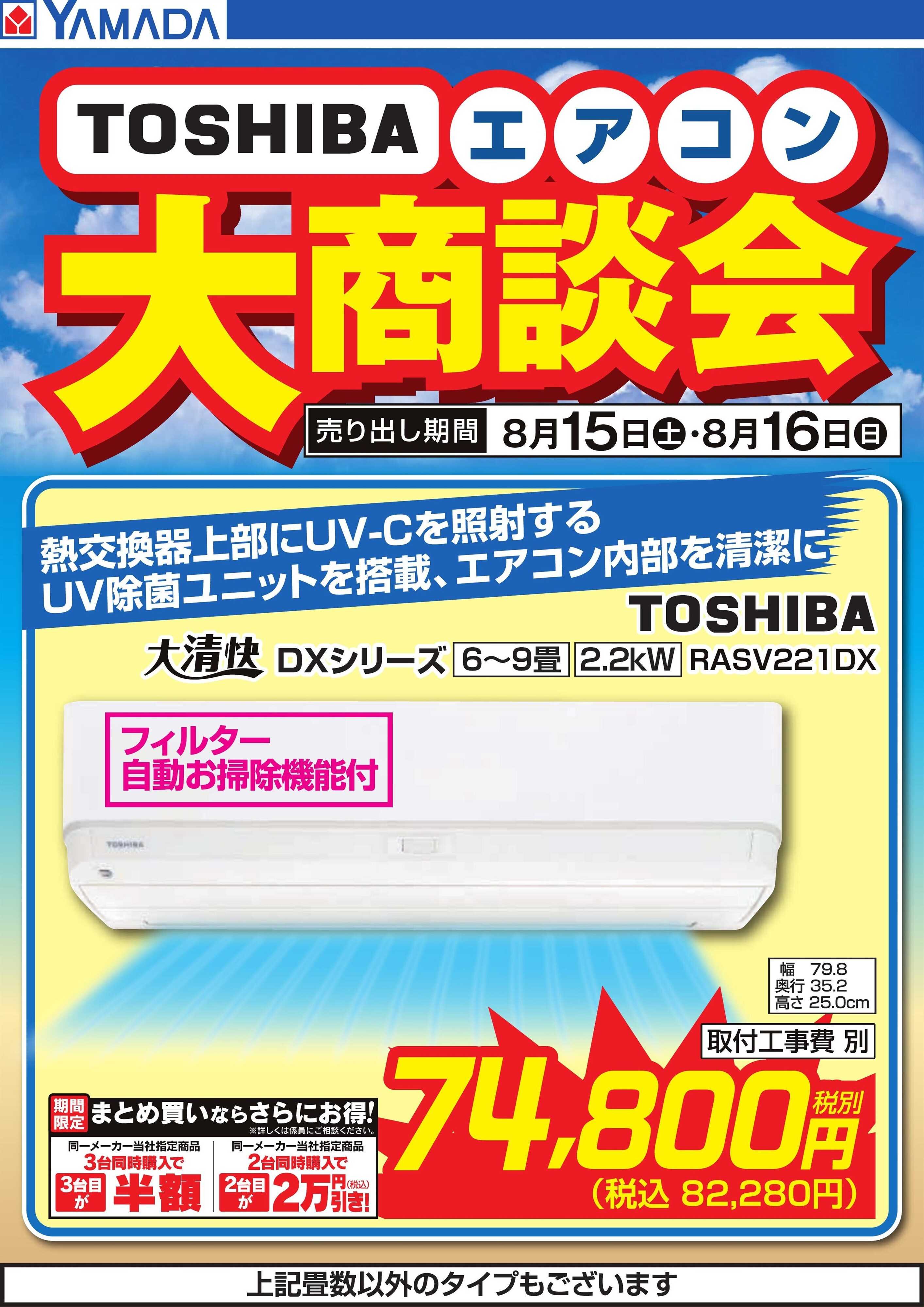 ヤマダデンキ 【TOSHIBA】エアコン大商談会