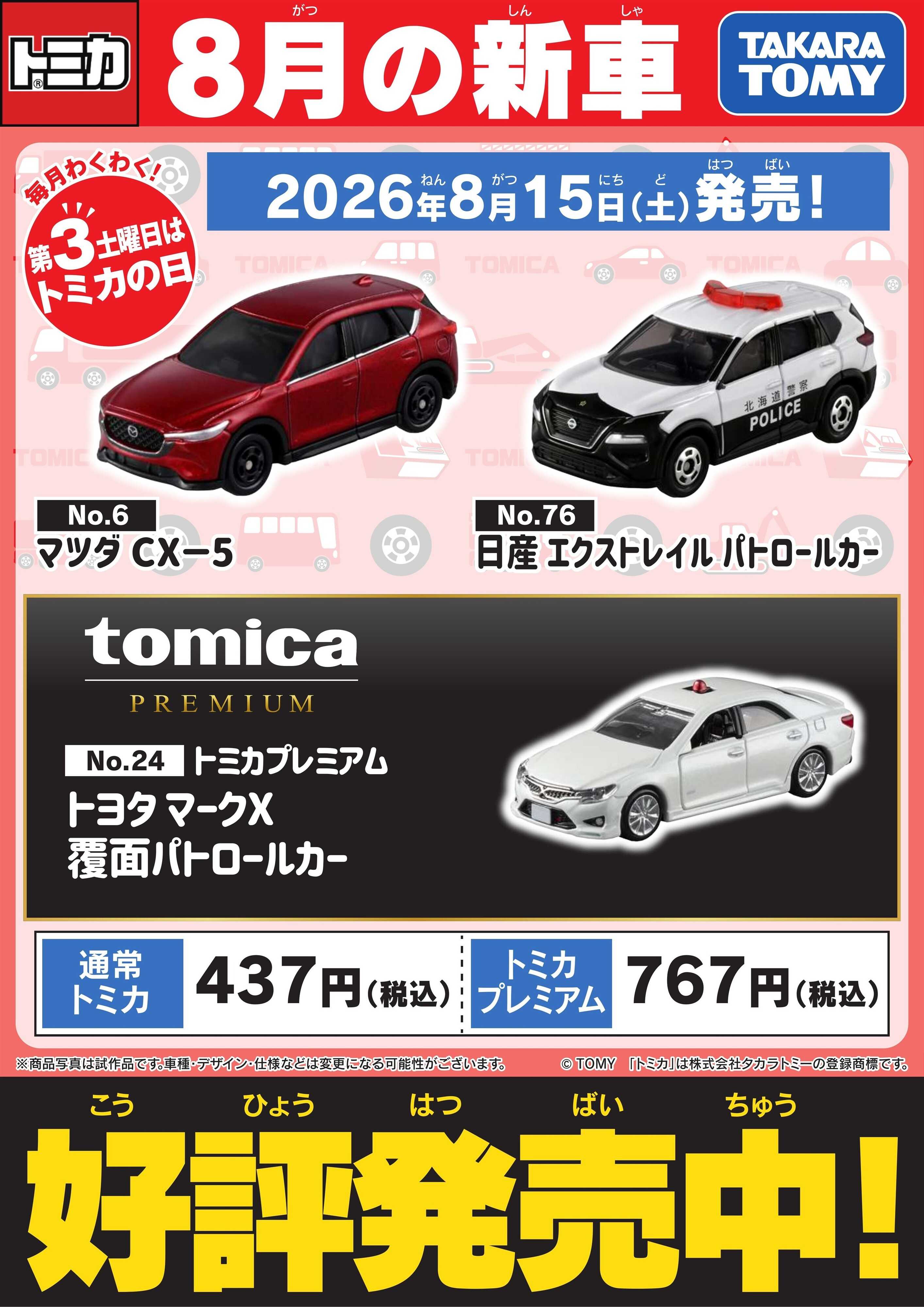 ヤマダデンキ 【トミカ】8月の新車