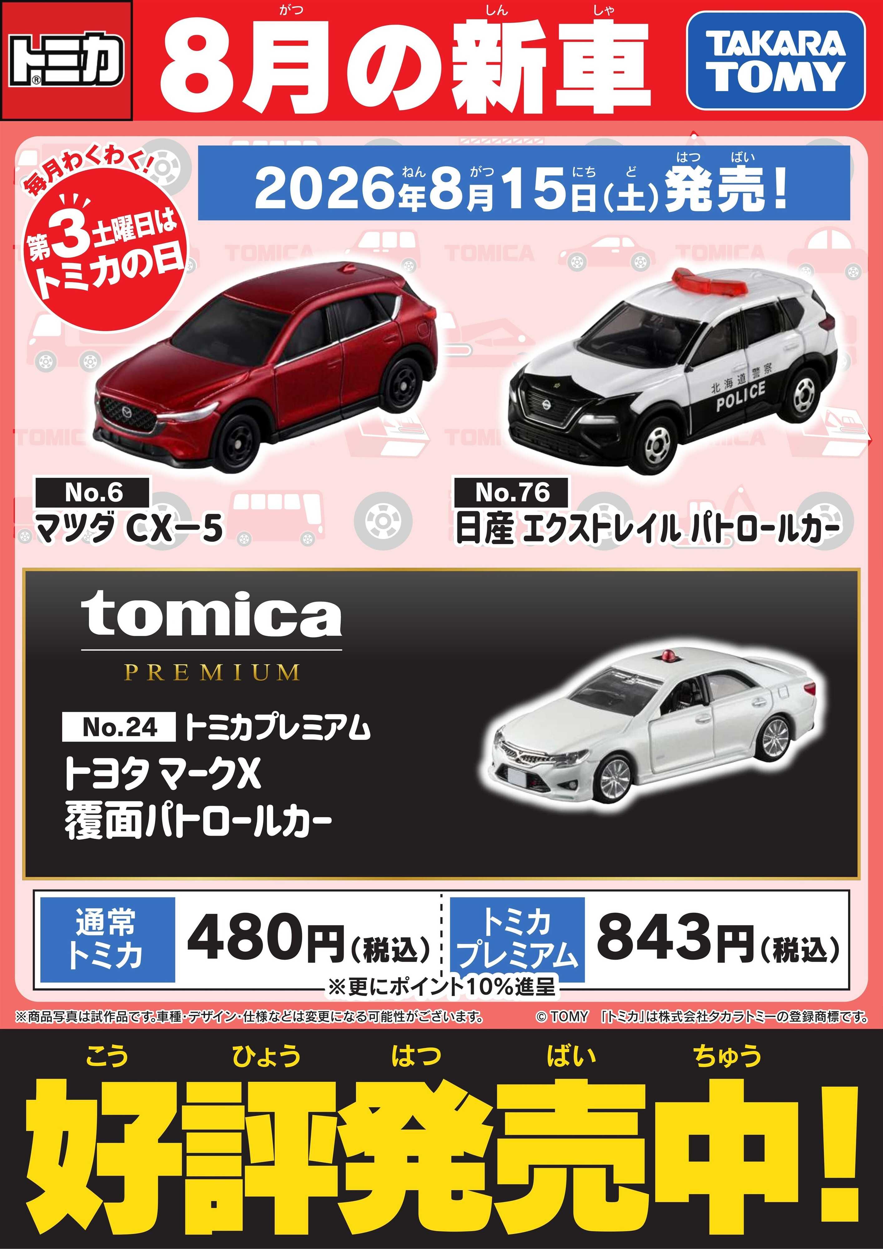 ヤマダデンキ 【トミカ】8月の新車