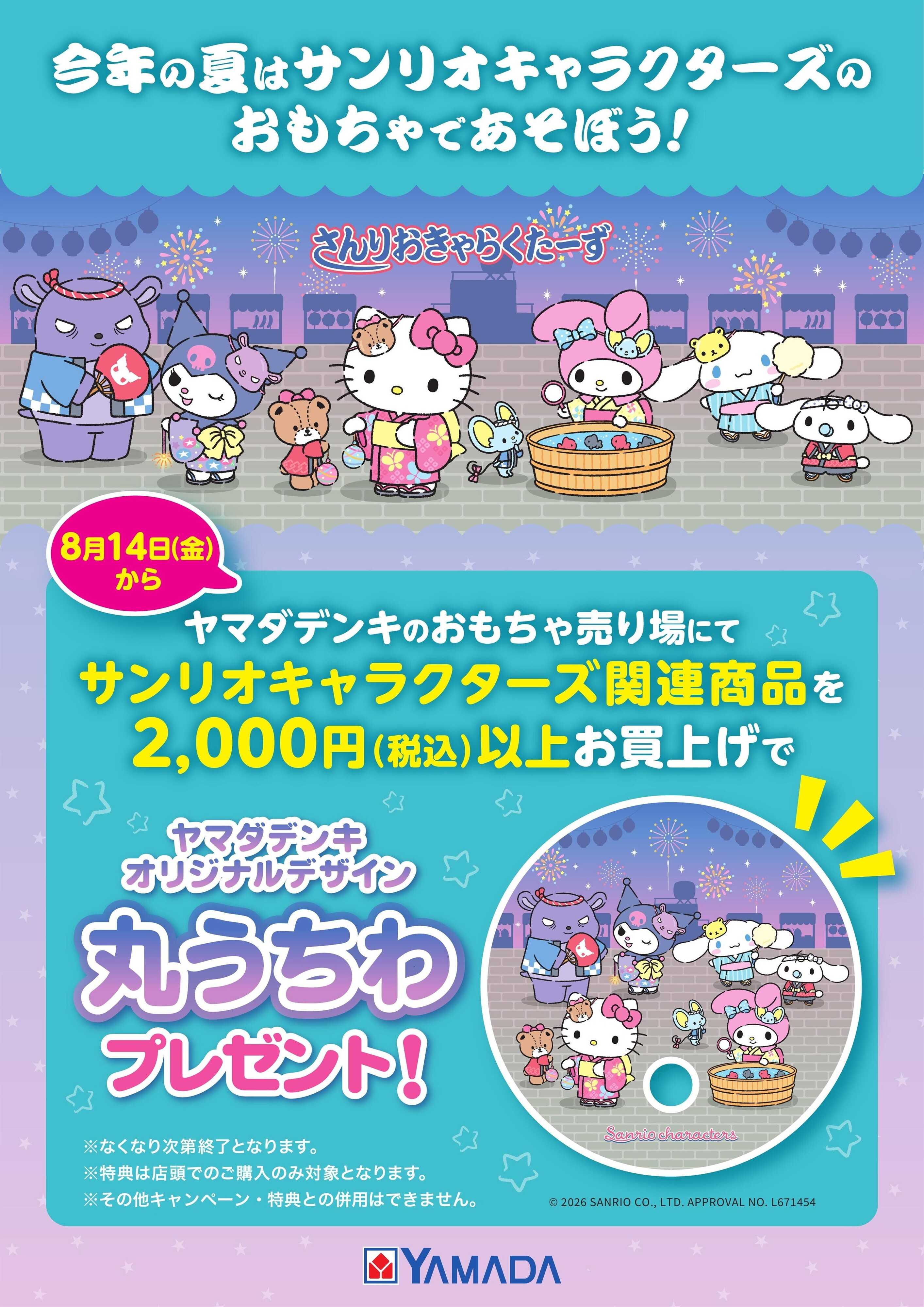 ヤマダデンキ サンリオキャラクターズのおもちゃであそぼう！
