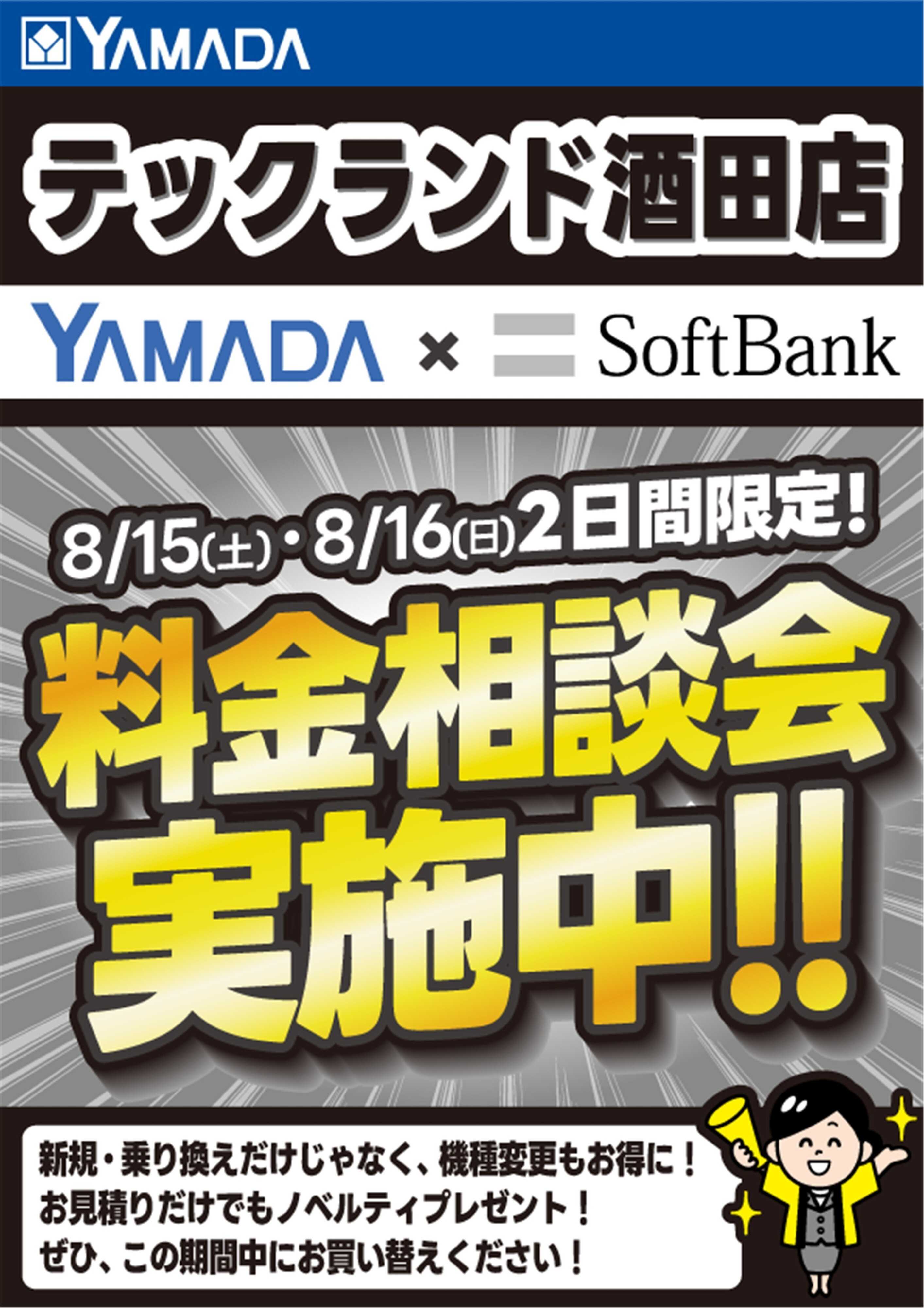 ヤマダデンキ 土日限定企画！