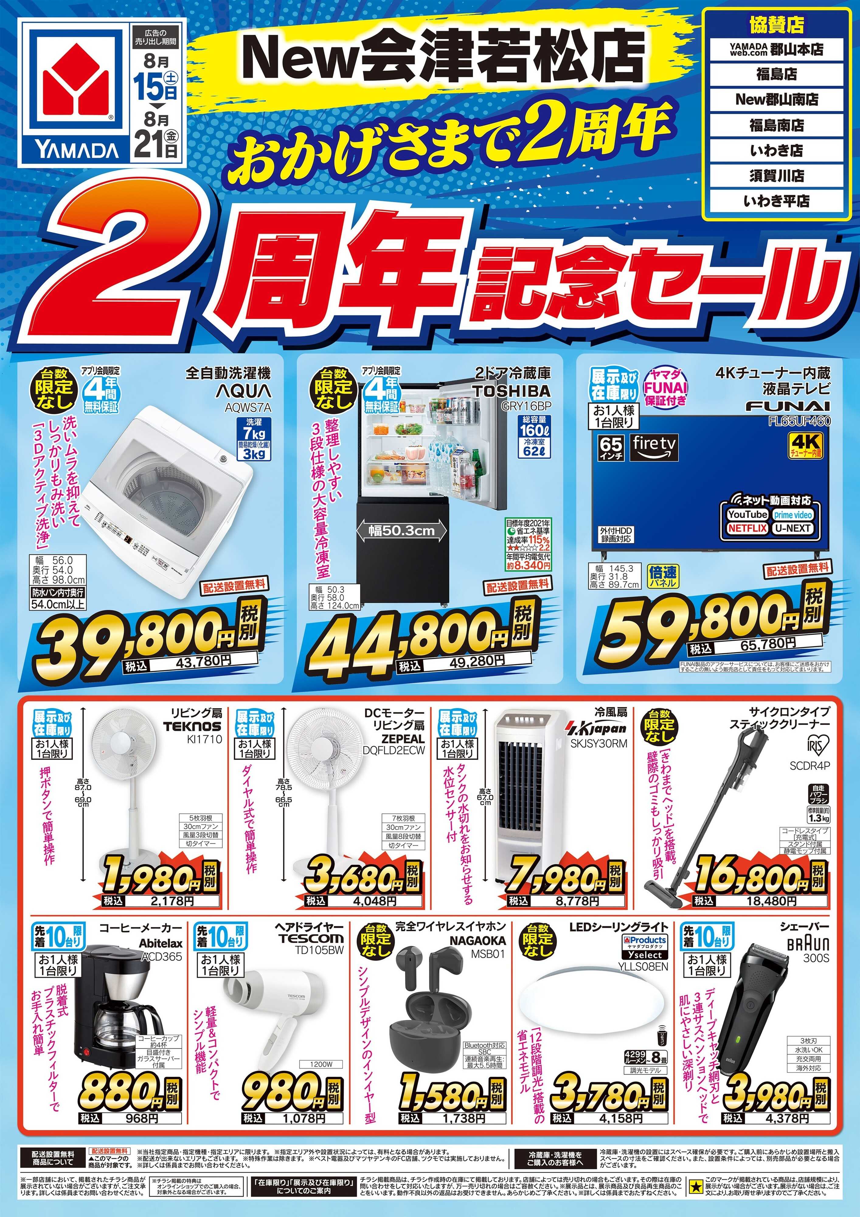 ヤマダデンキ New会津若松店　2周年記念セール