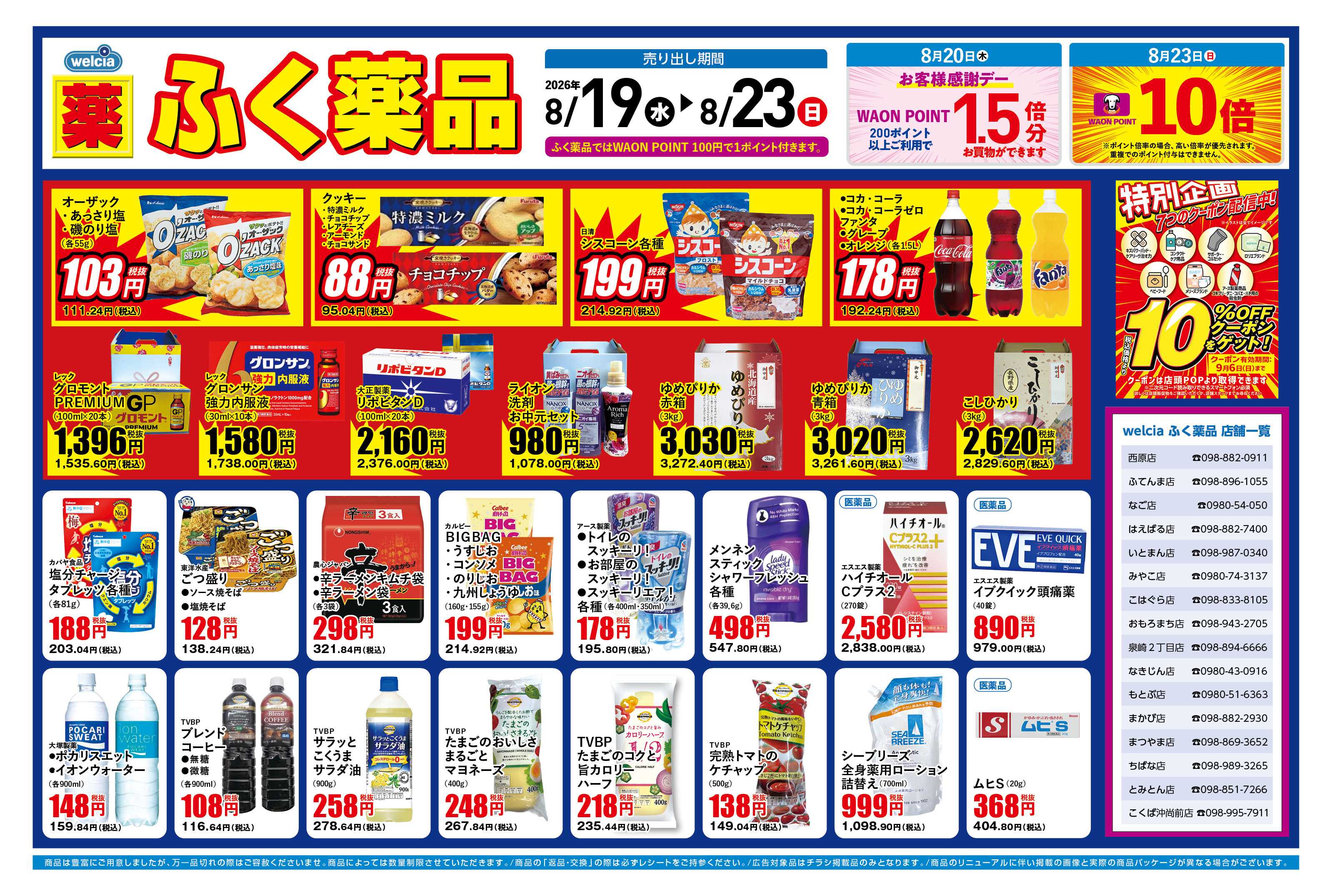 ふく薬品 8月19日～8月23日の折込チラシをお届けします！