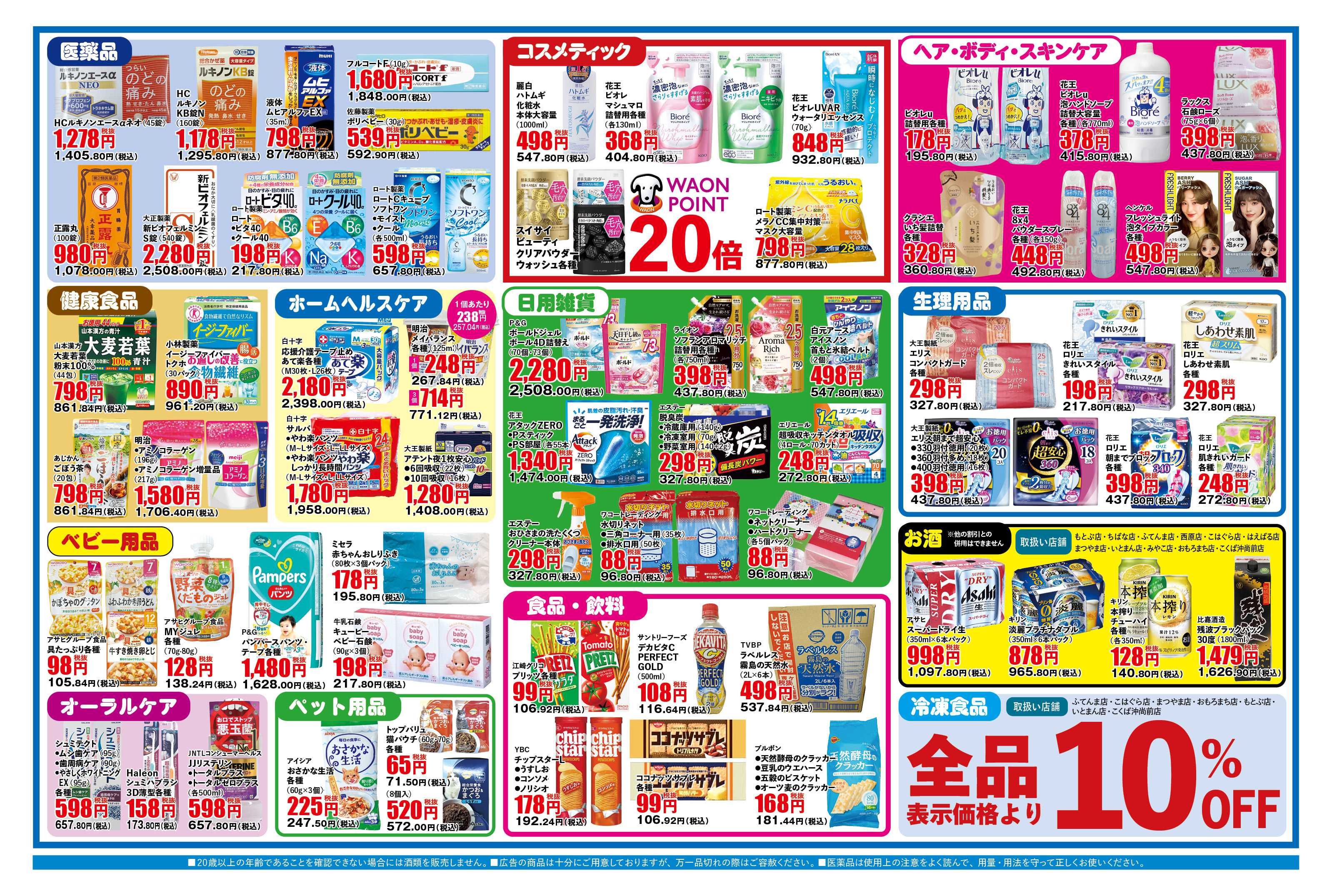 ふく薬品 8月19日～8月23日の折込チラシをお届けします！