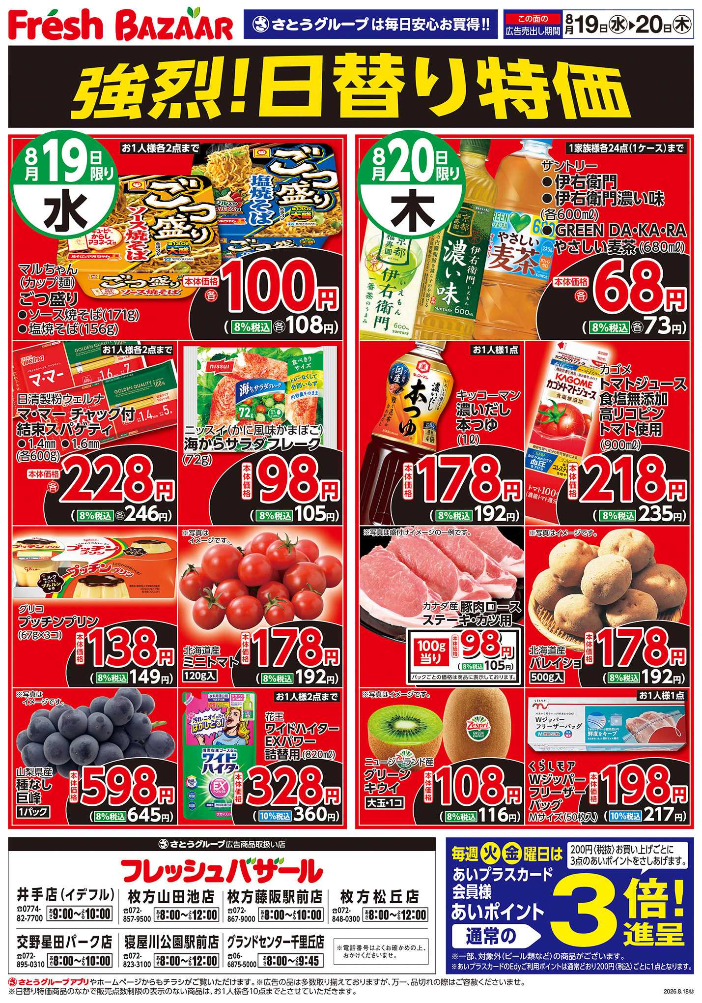 フレッシュバザール 強烈！日替り特価