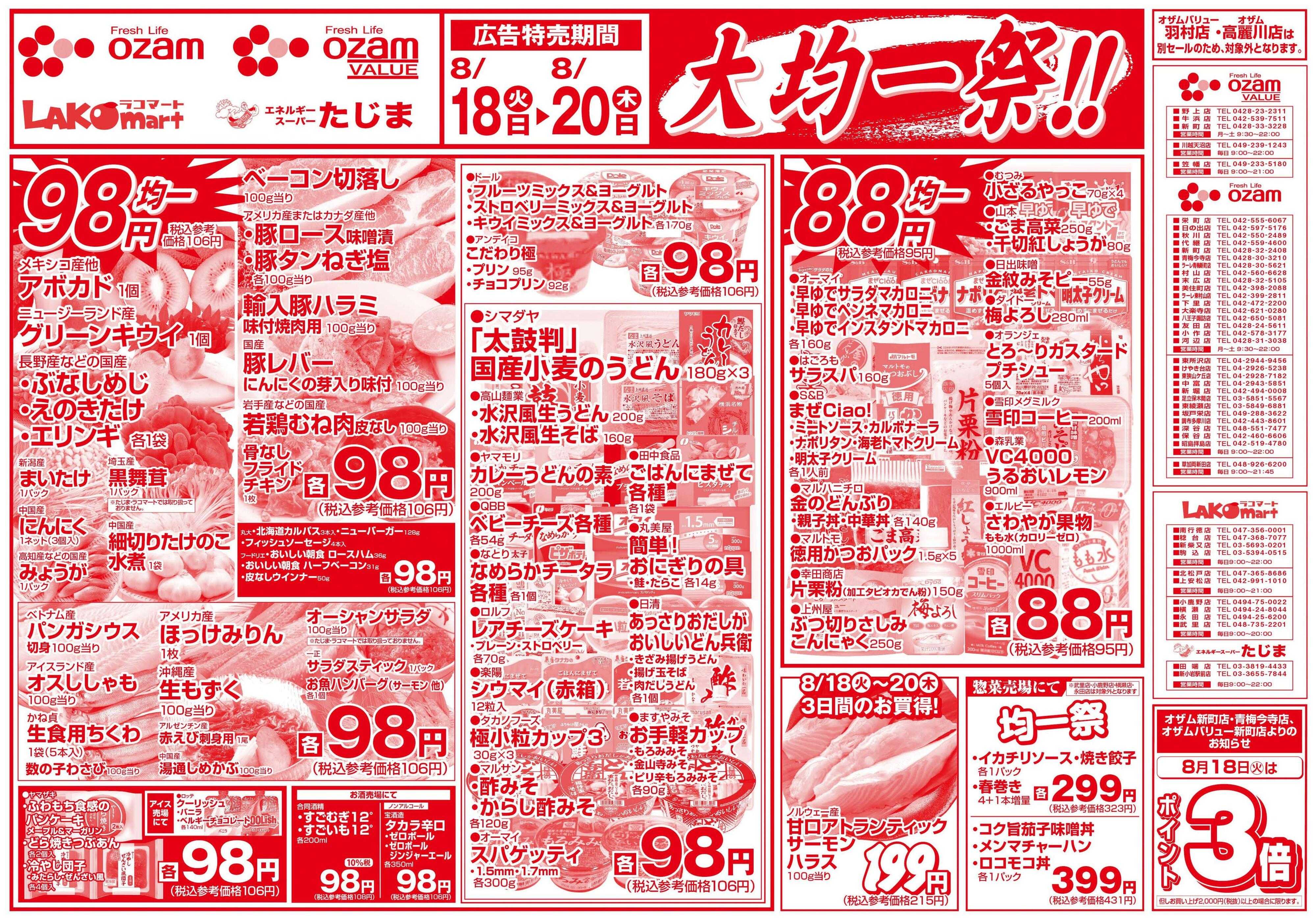 オザムバリュー 8/18号「大均一祭！！」