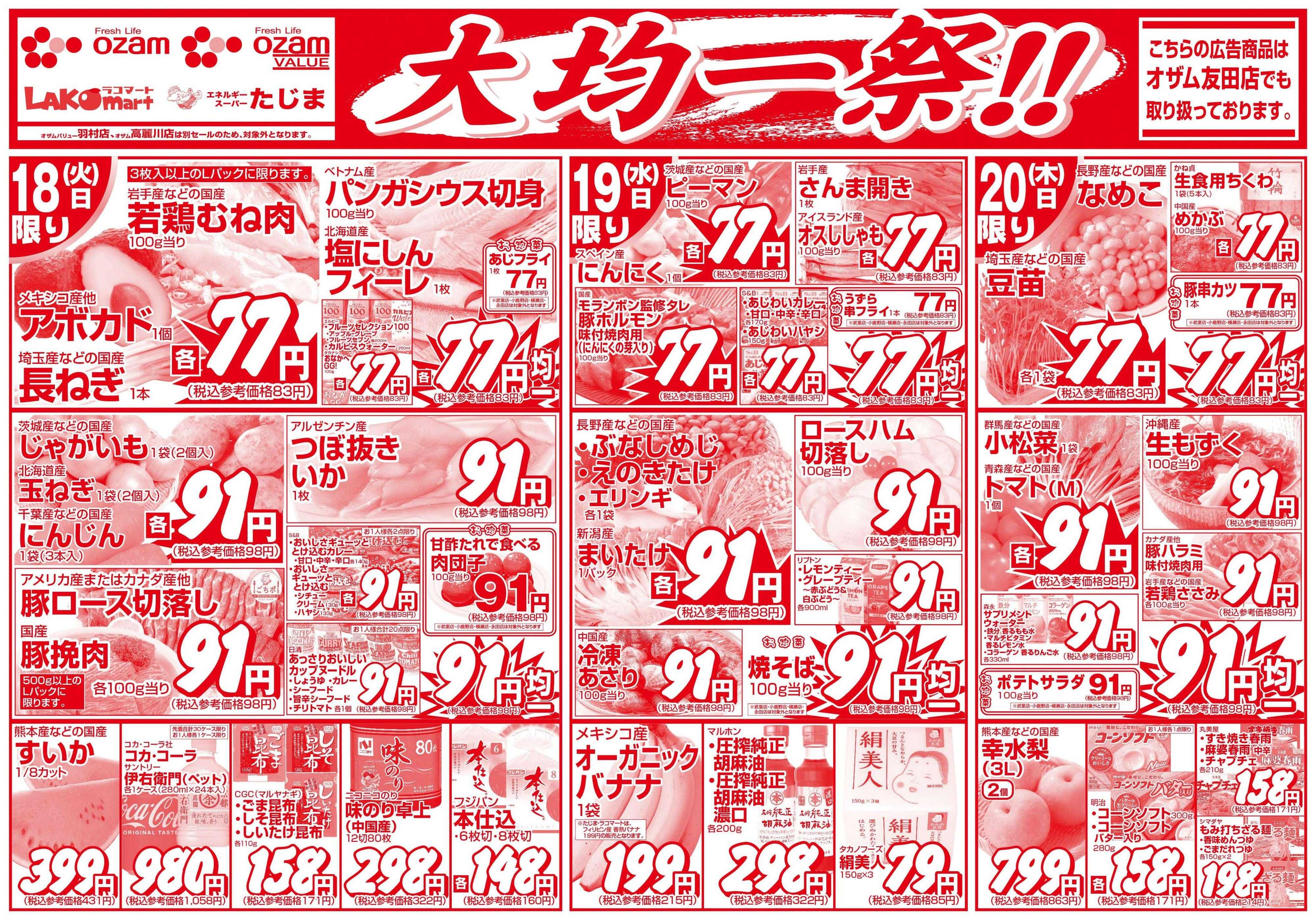 オザムバリュー 8/18号「大均一祭！！」
