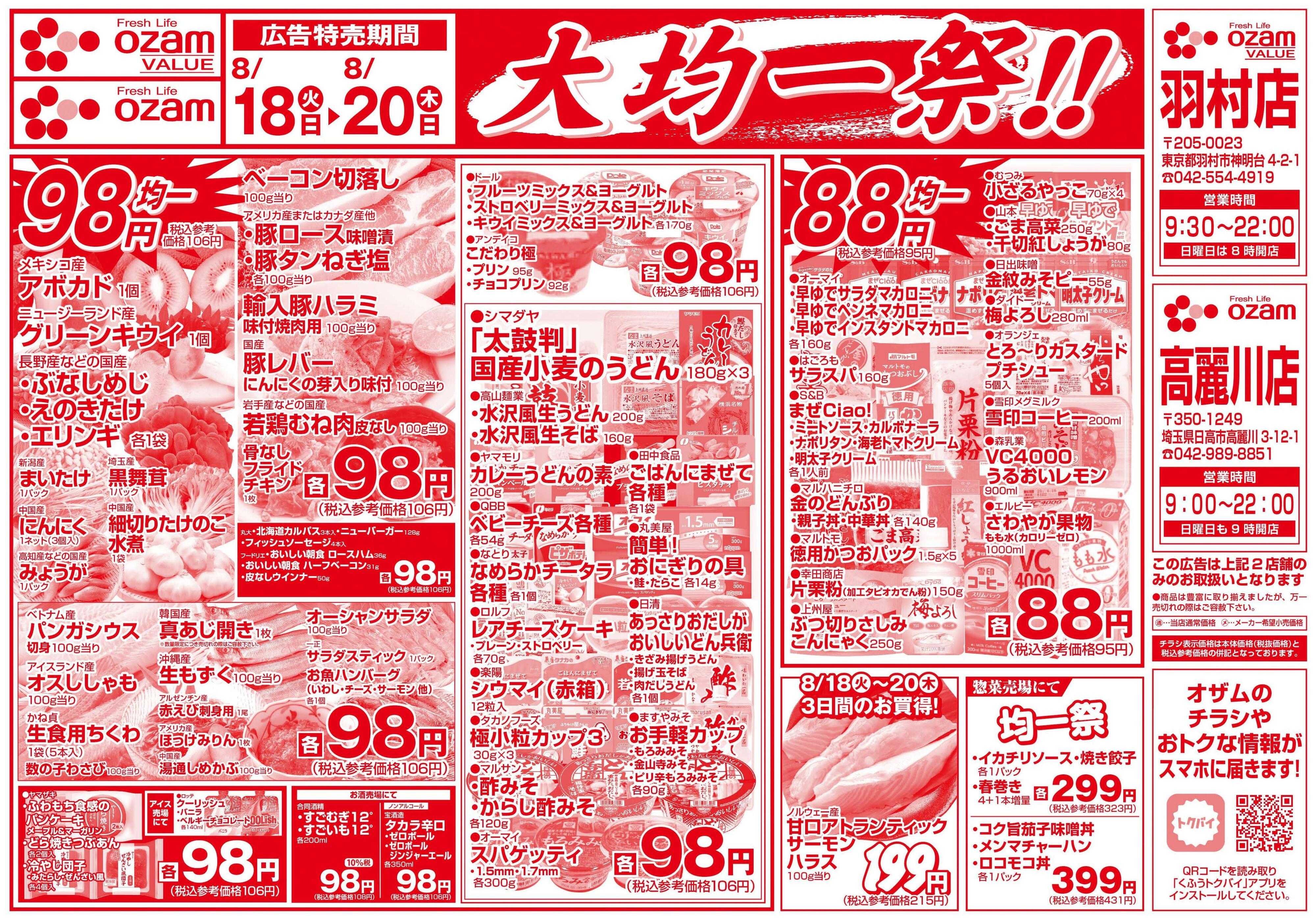 オザムバリュー 8/18号「羽村店・高麗川店限定　大均一祭！！」