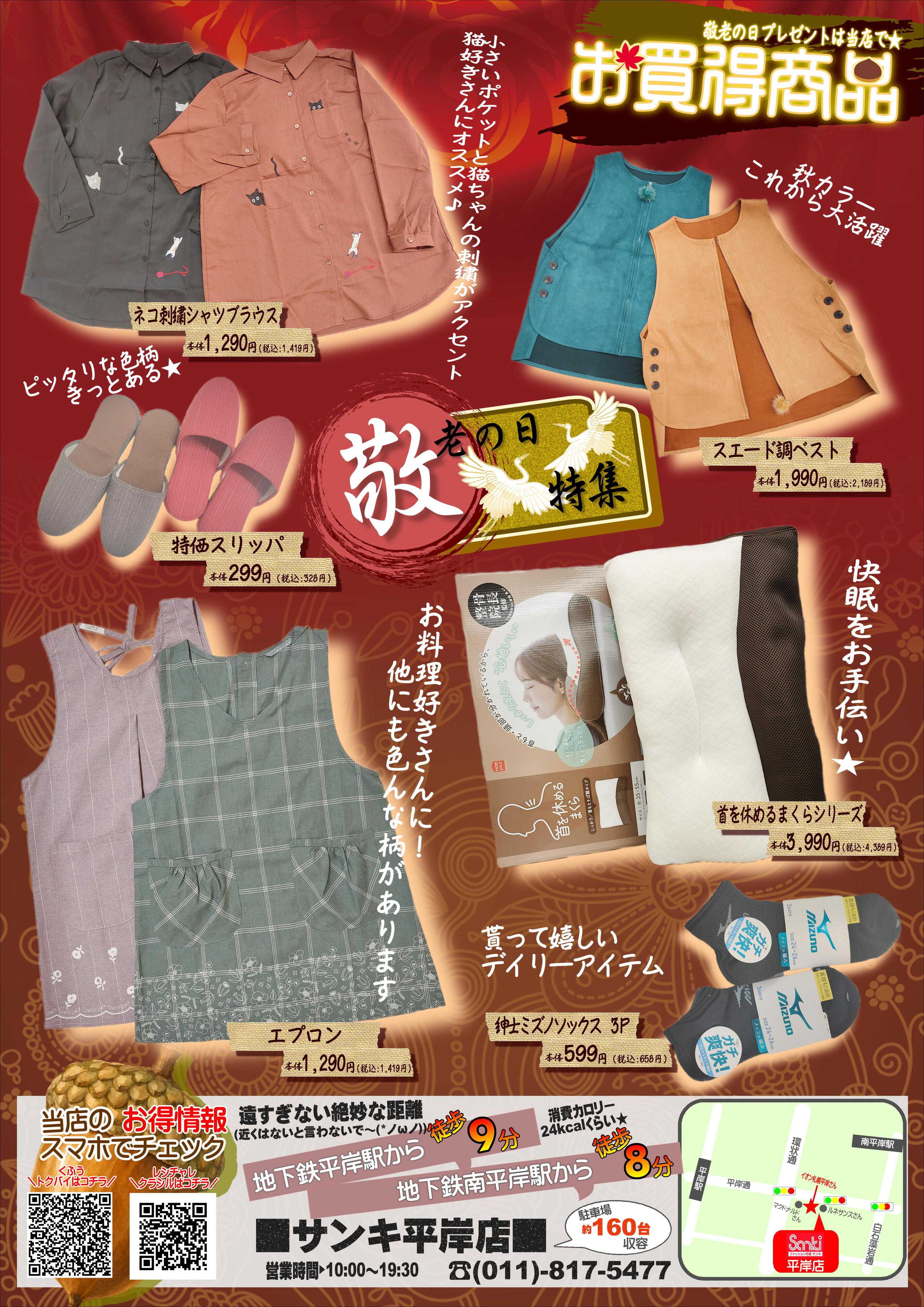 ファッション市場サンキ 今月のお買い得情報