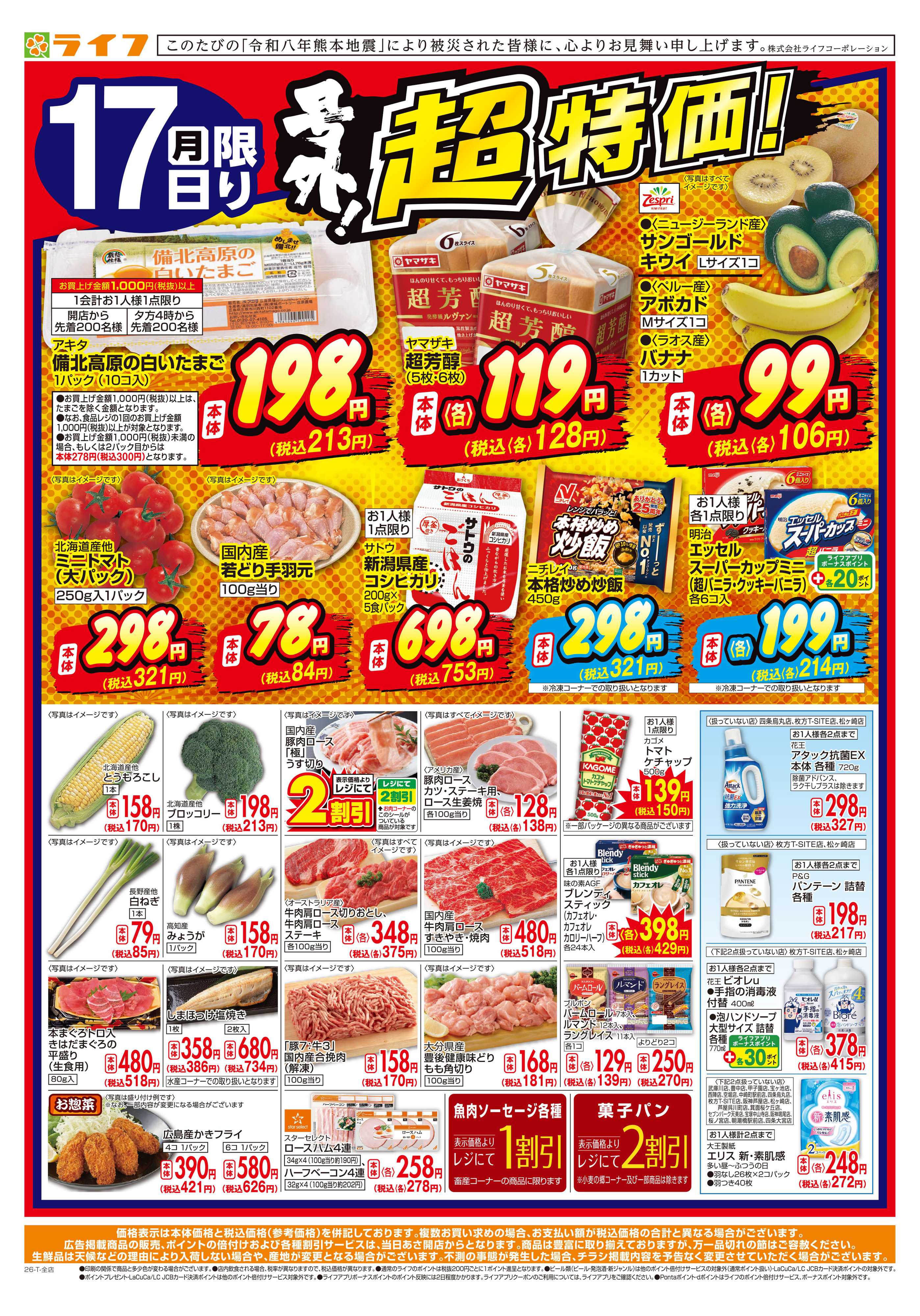 ライフ 8/17(月)～号外！超特価！