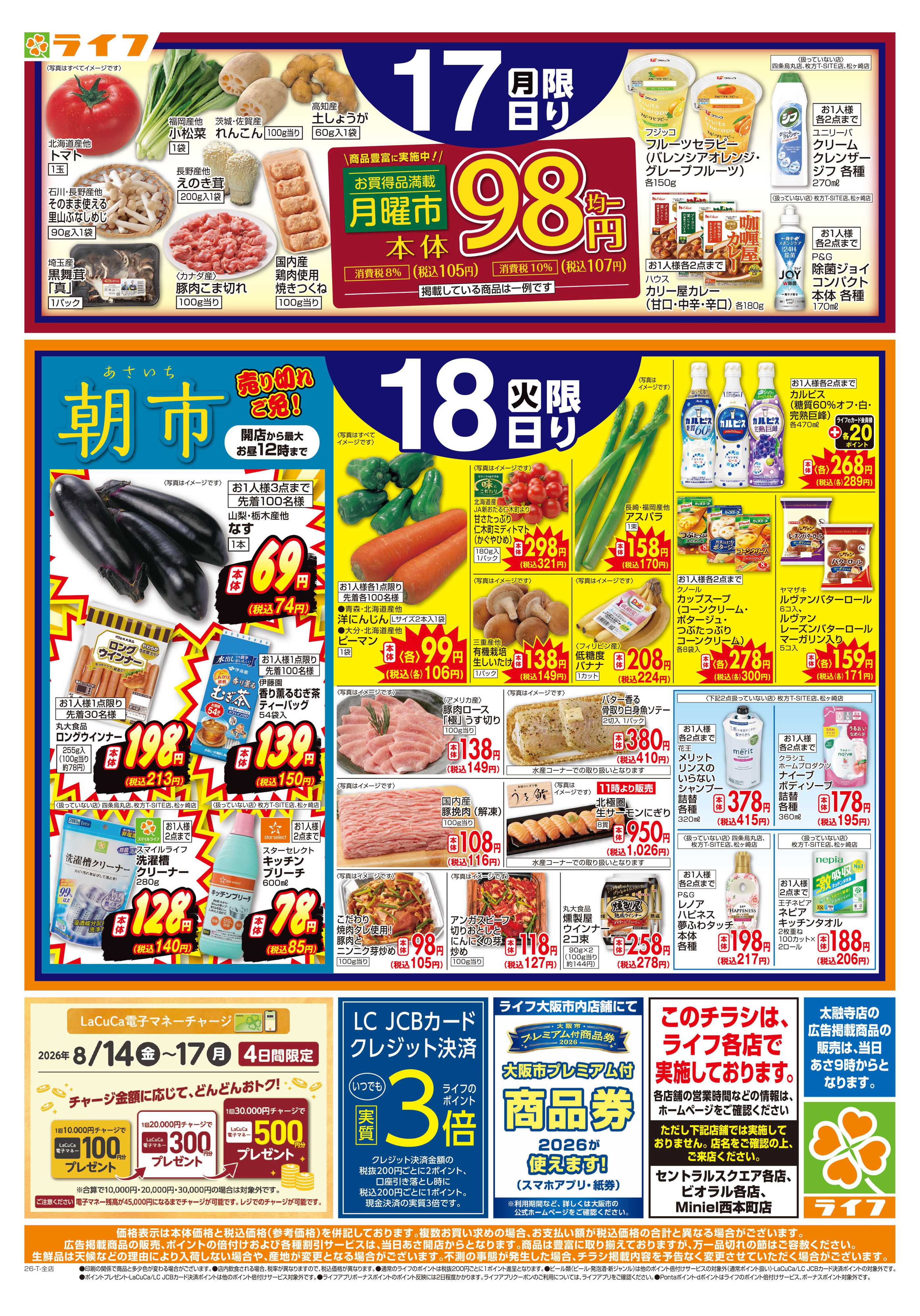 ライフ 8/17(月)～号外！超特価！
