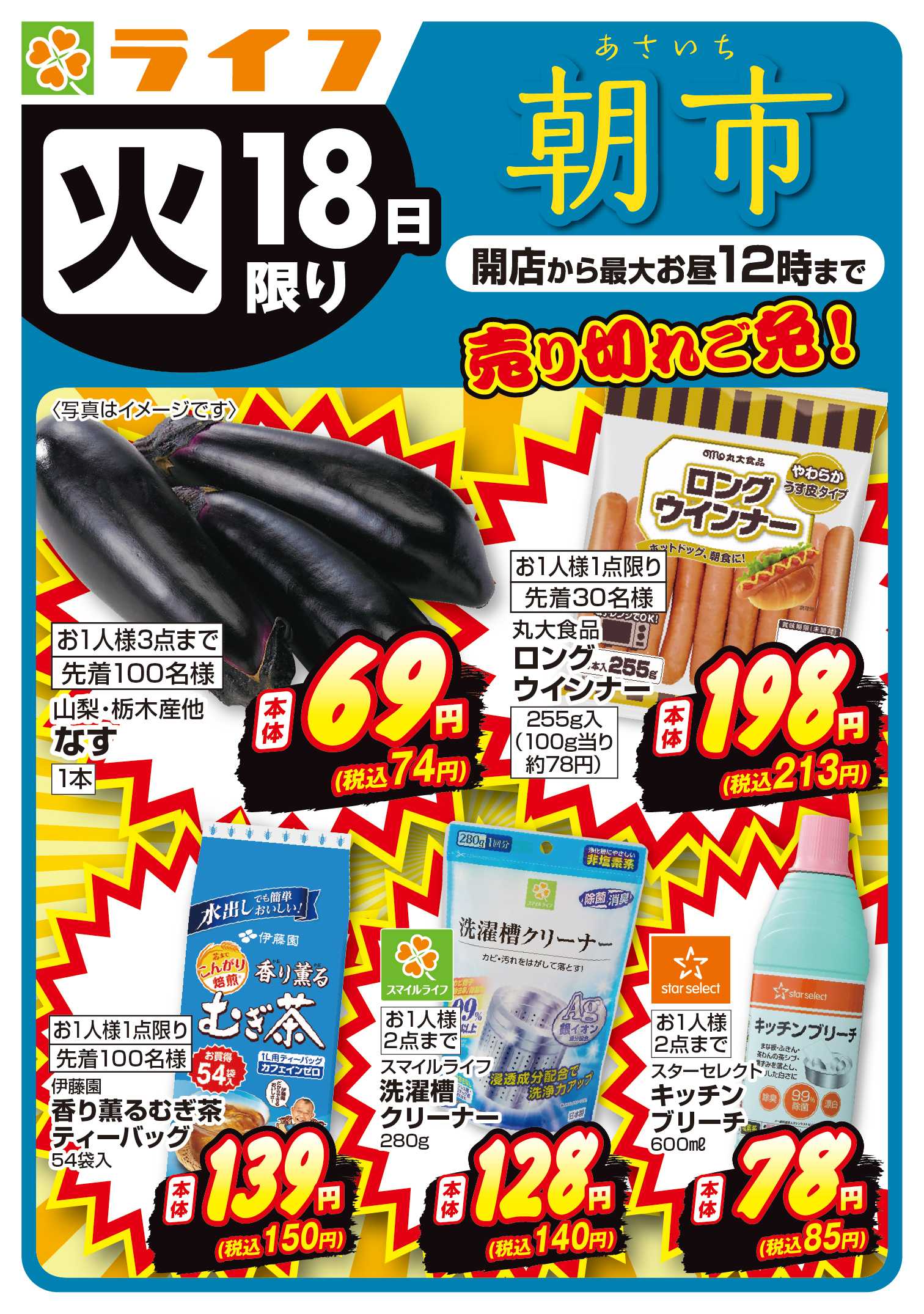 ライフ 8/18(火)売り切れご免！ライフの朝市