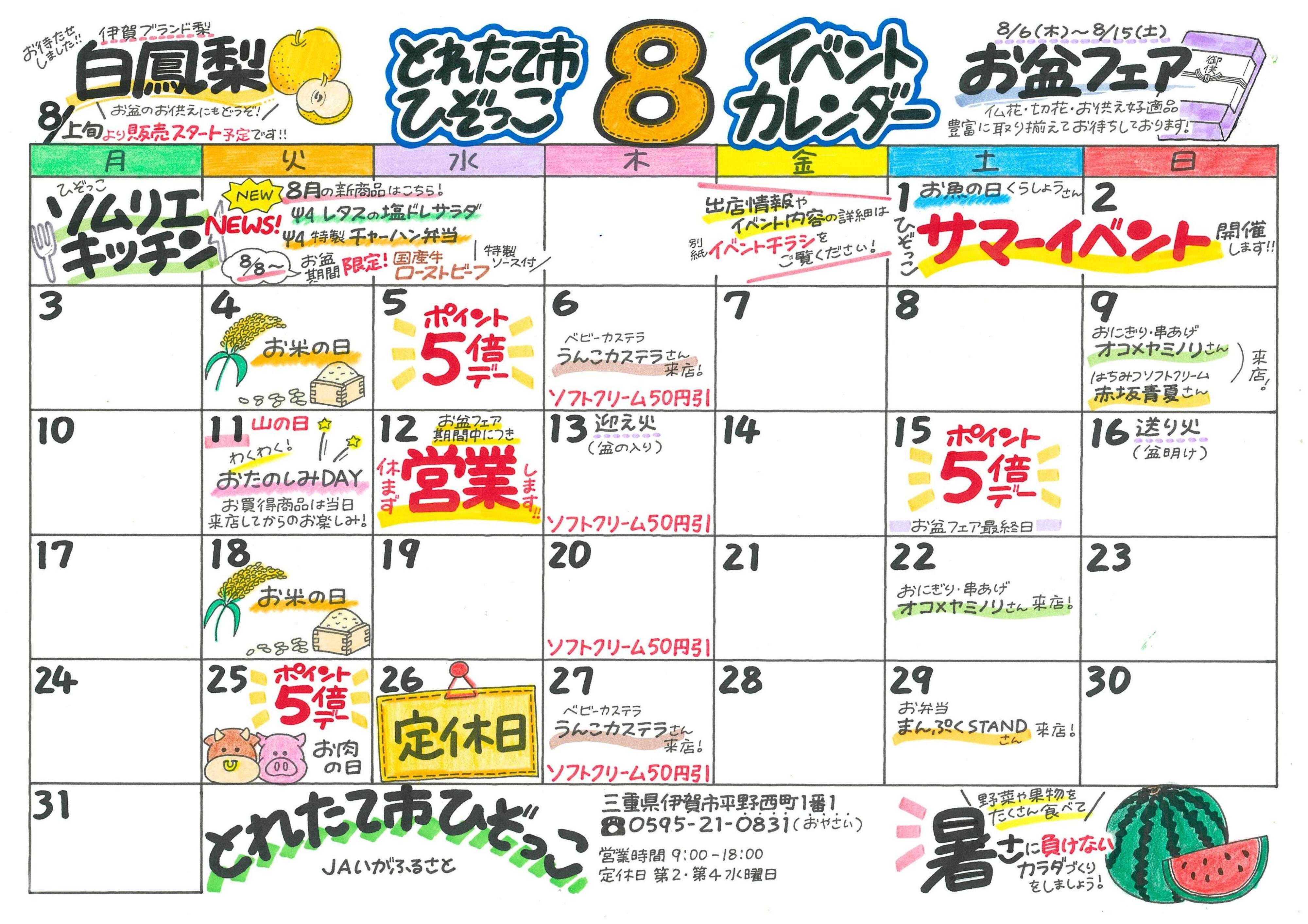 JAいがふるさと ８月のイベントカレンダーです！