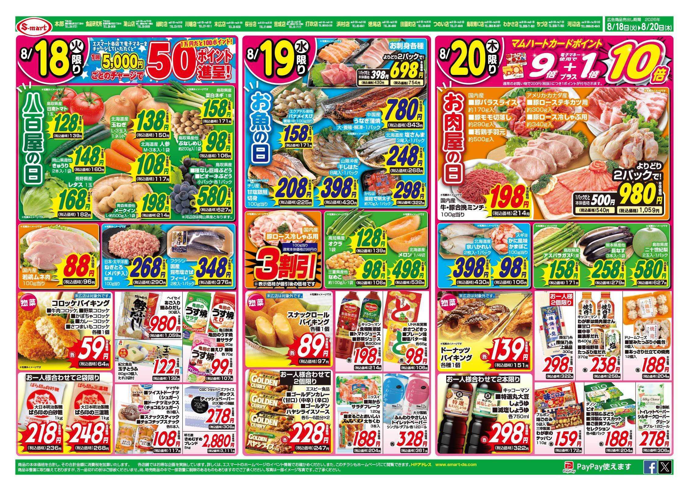 エスマート １８日八百屋の日・１９日お魚の日・２０日はお肉屋の日・まとめ買い特価と２０日はコストコフェア