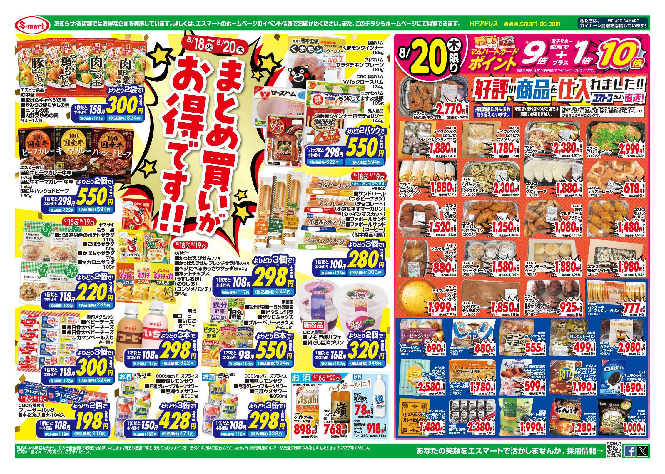 エスマート １８日八百屋の日・１９日お魚の日・２０日はお肉屋の日・まとめ買い特価と２０日はコストコフェア