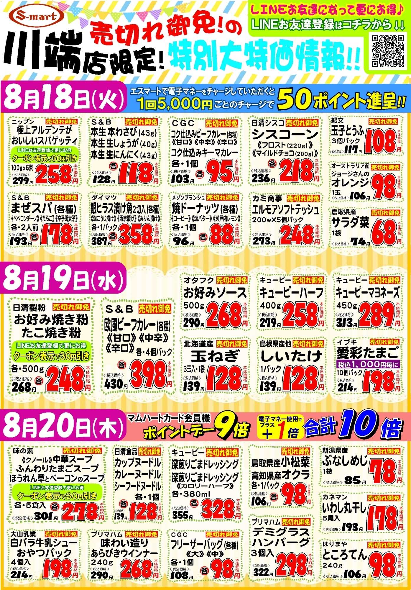 エスマート 川端店限定！売り切れ御免の特別大特価情報！！