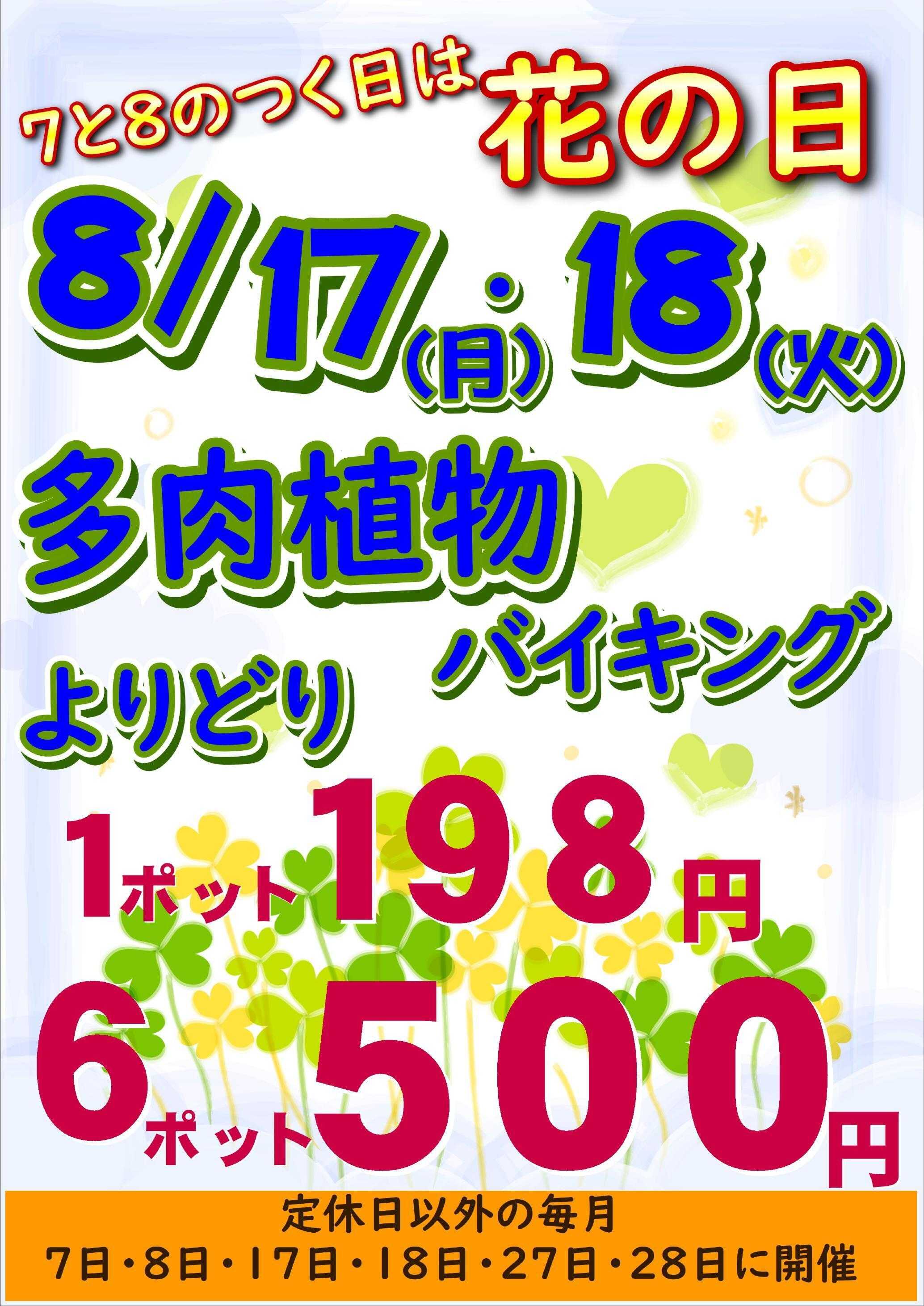 JA尾張中央 グリーンセンター春日井中央店：8/17・18花の日のご案内