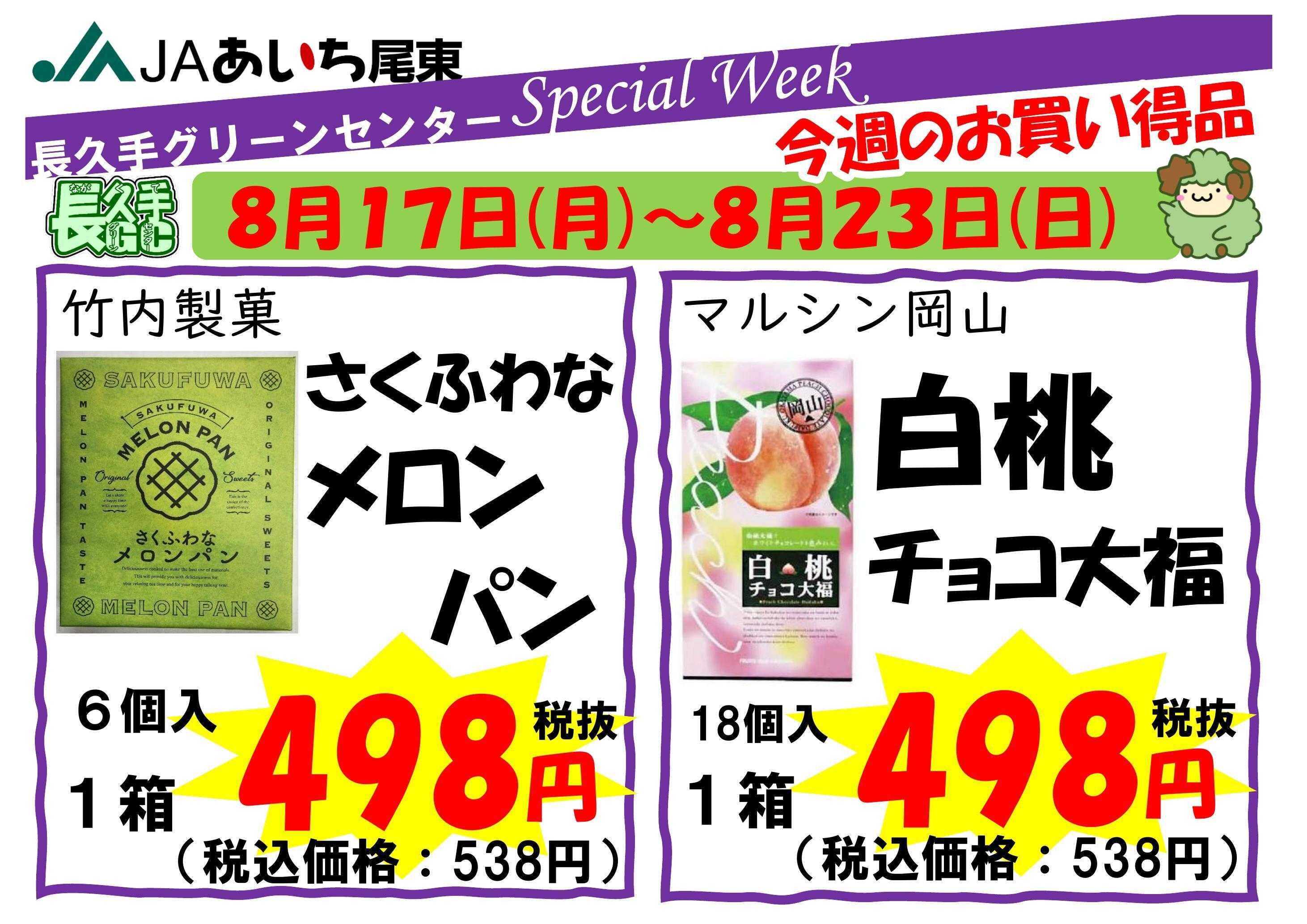 JAあいち尾東 【スペシャルウィーク】今週のお買い得品！