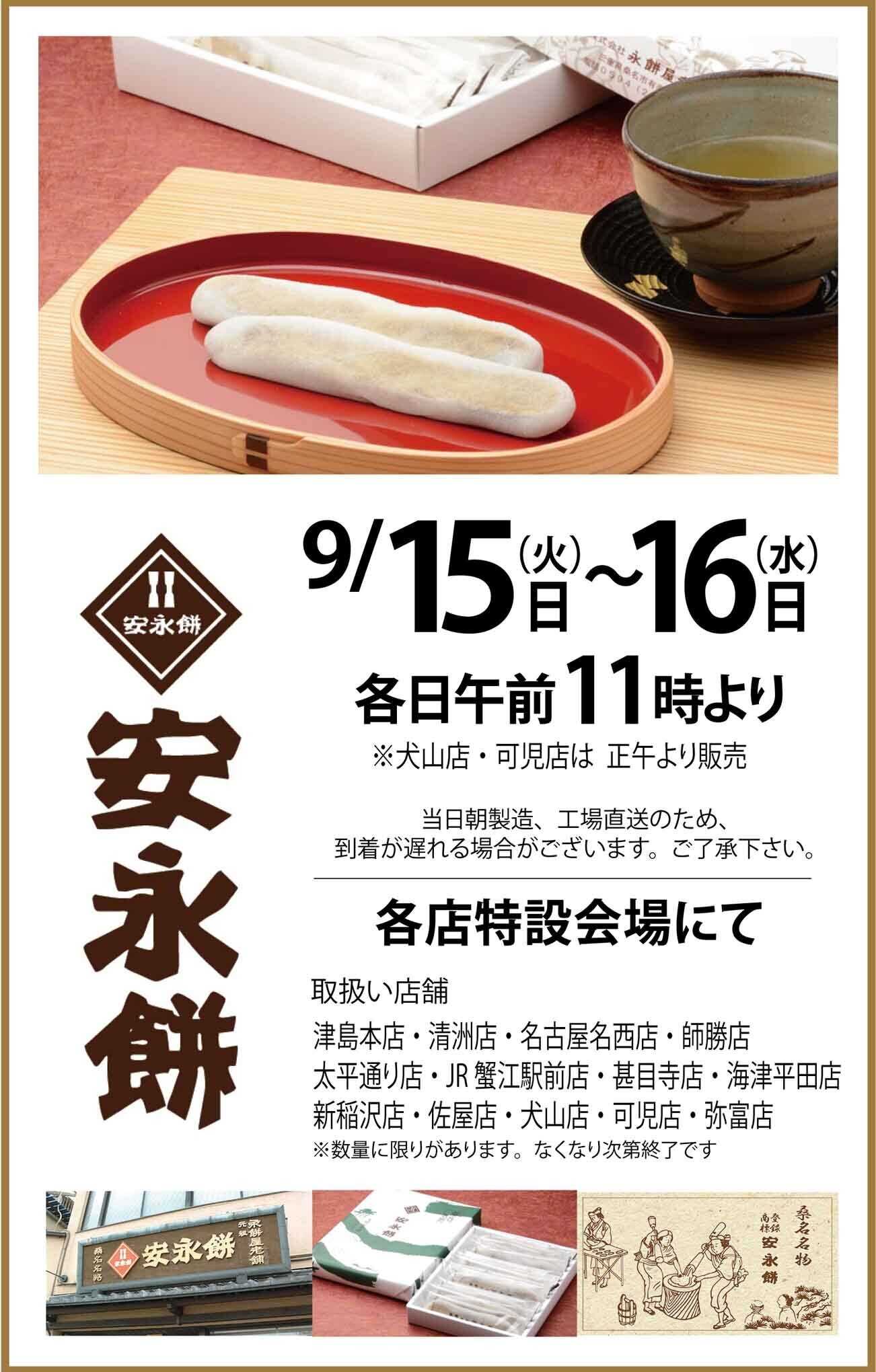ヨシヅヤ 《店舗限定》安永餅　特別販売いたします