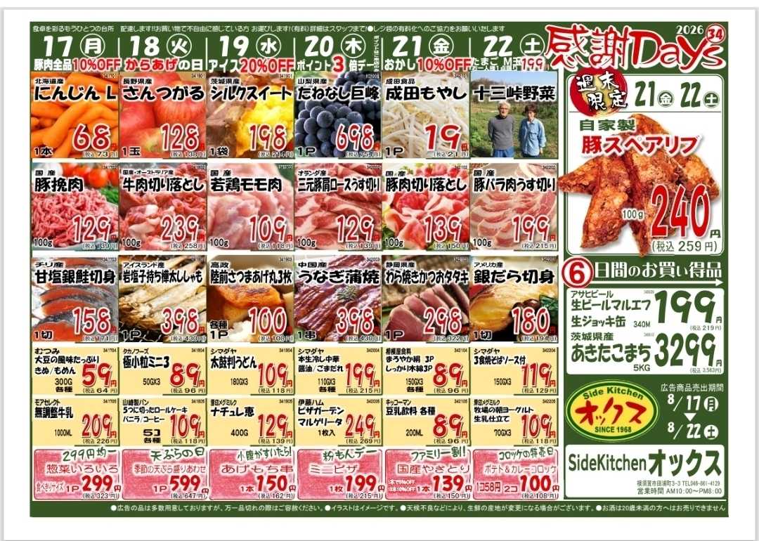 全日食チェーン 8/17～22