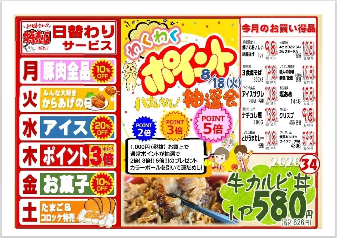 全日食チェーン 8/17～22