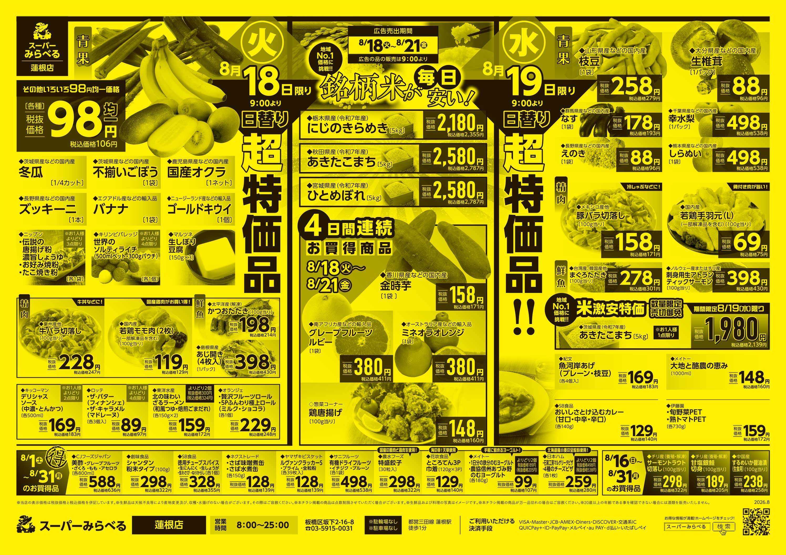 スーパーみらべる 8/18～8/21販売分