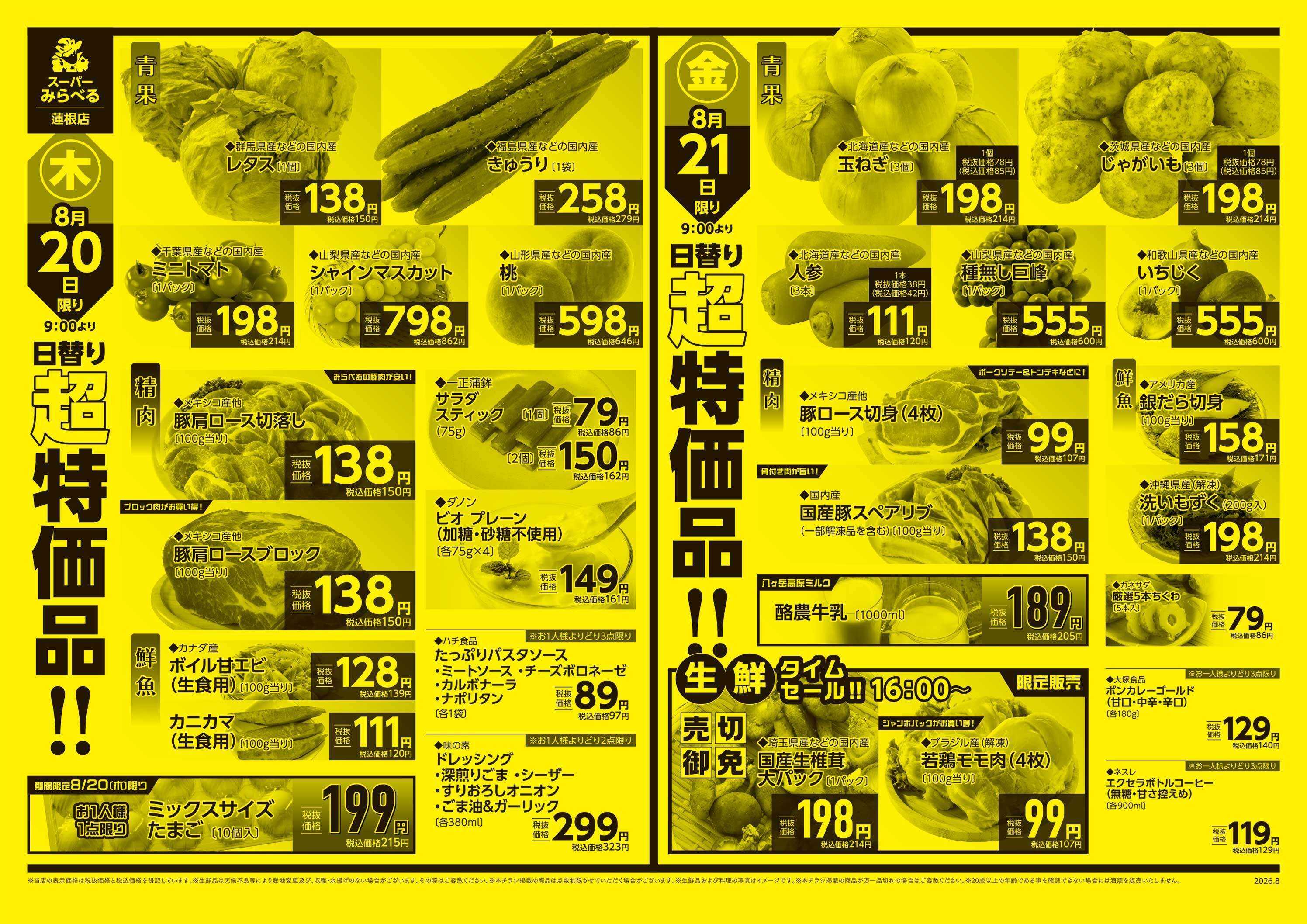 スーパーみらべる 8/18～8/21販売分