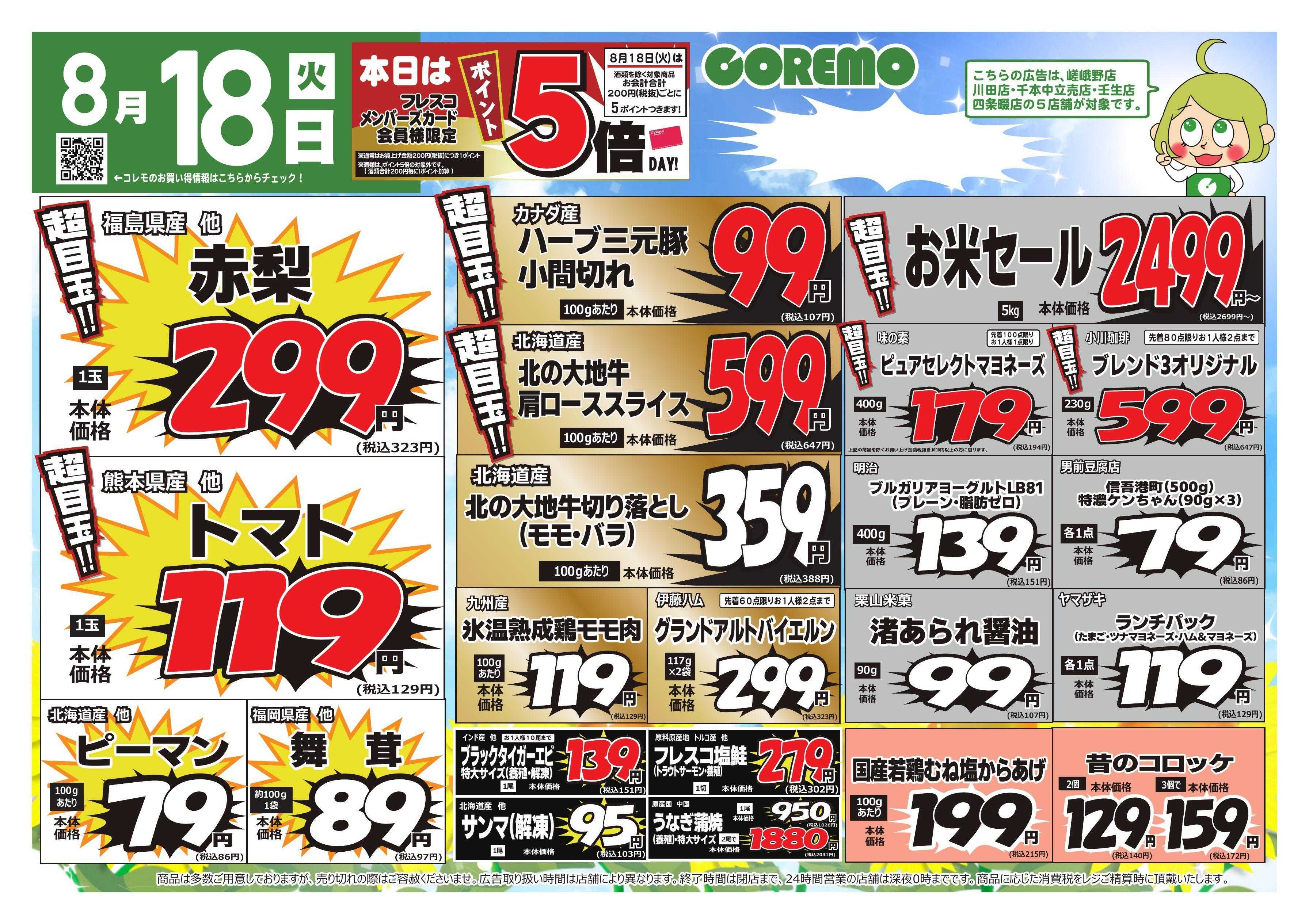 コレモ コレモ合同！「熱い」夏はまだ終わらない！全力投球セール！