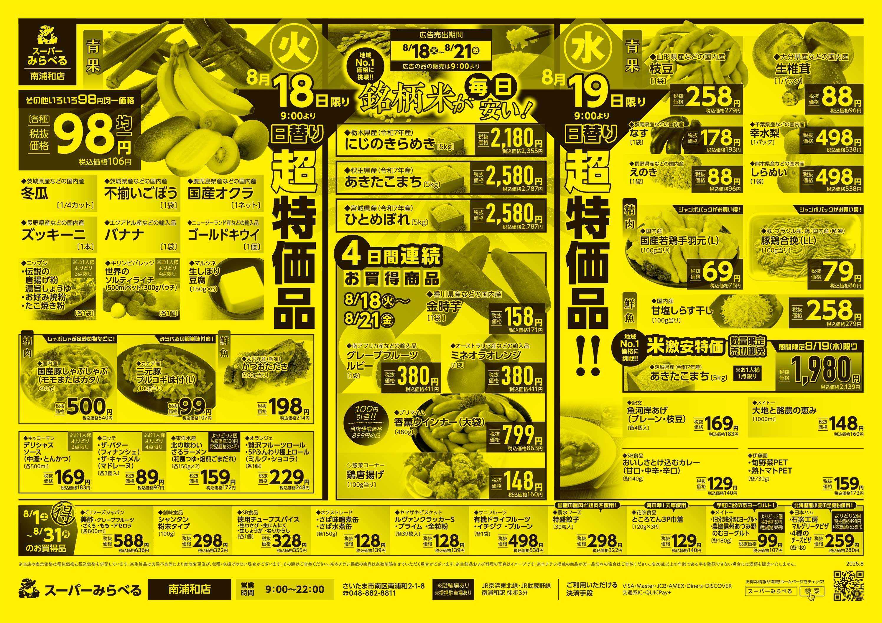 スーパーみらべる 8/18～8/21販売分