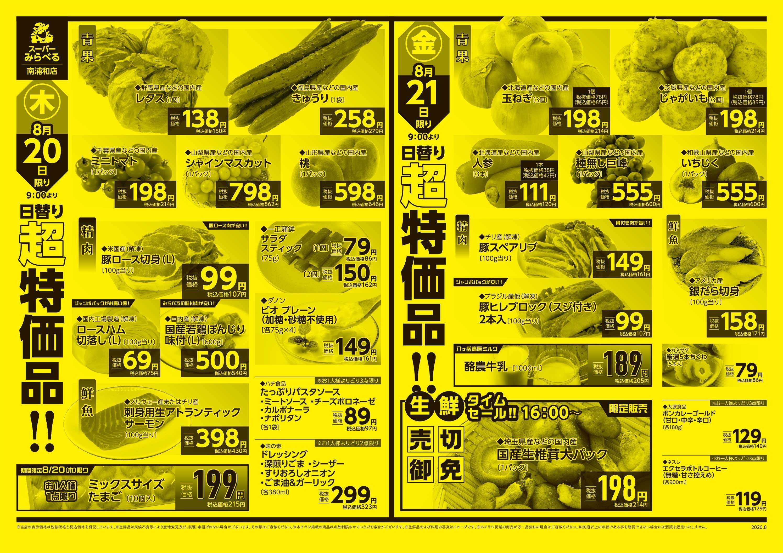 スーパーみらべる 8/18～8/21販売分