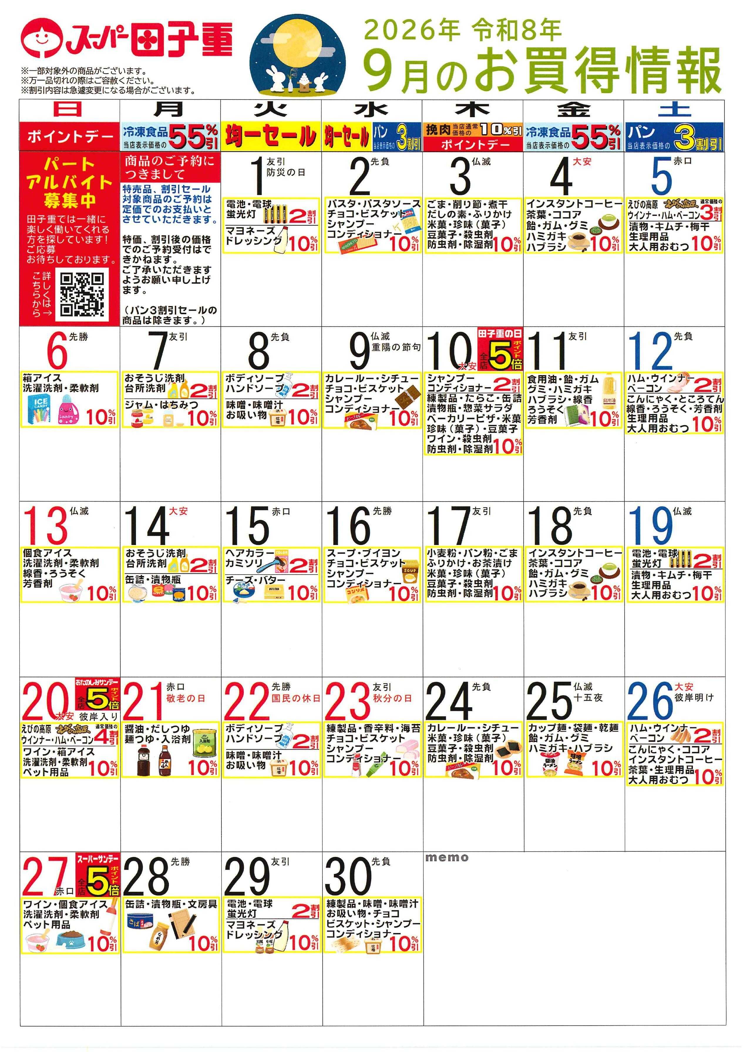 スーパー田子重 2026年9月のお買得情報