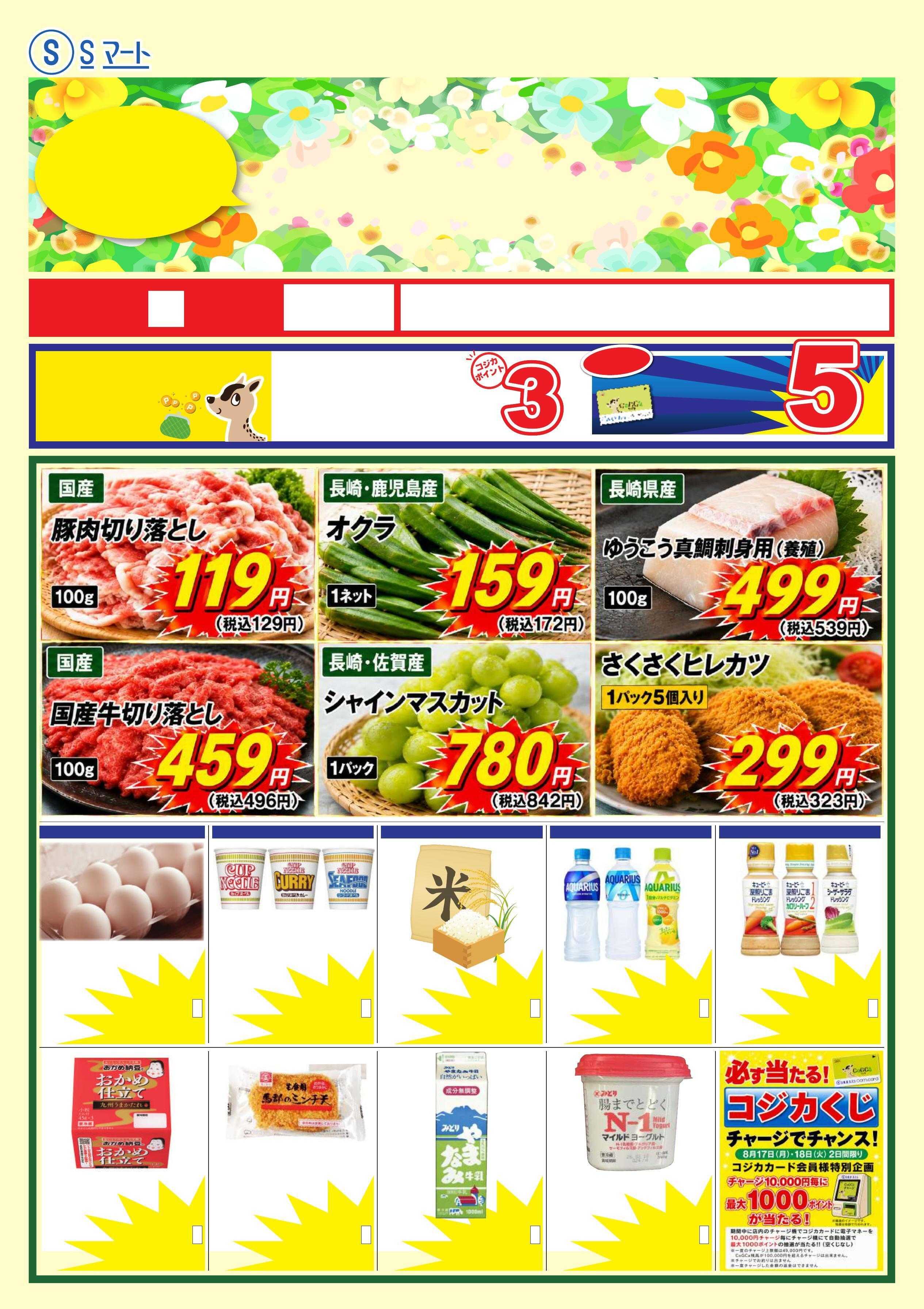 Sマート 月火得市