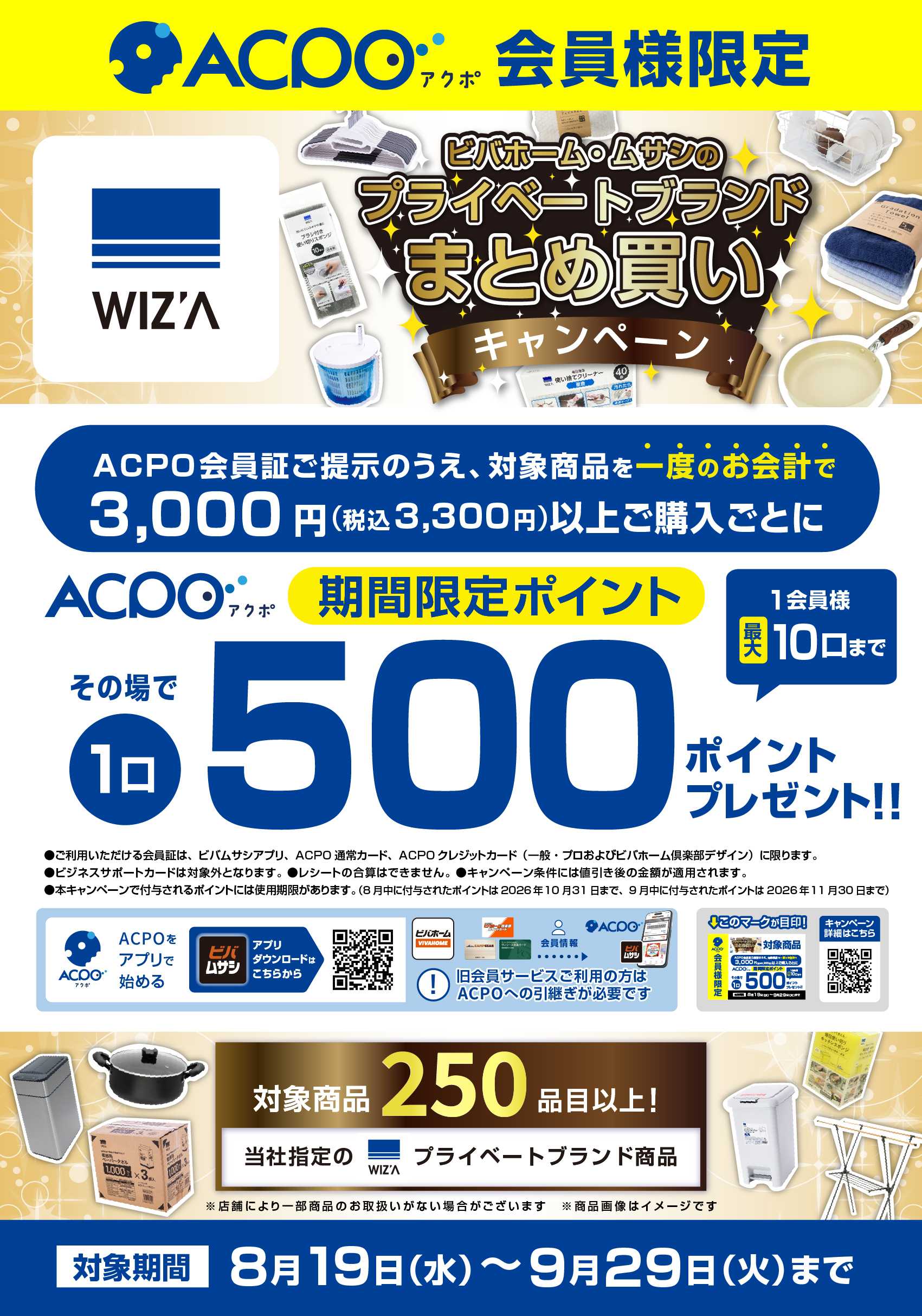スーパービバホーム プライベートブランドWIZ'Aまとめ買いキャンペーン