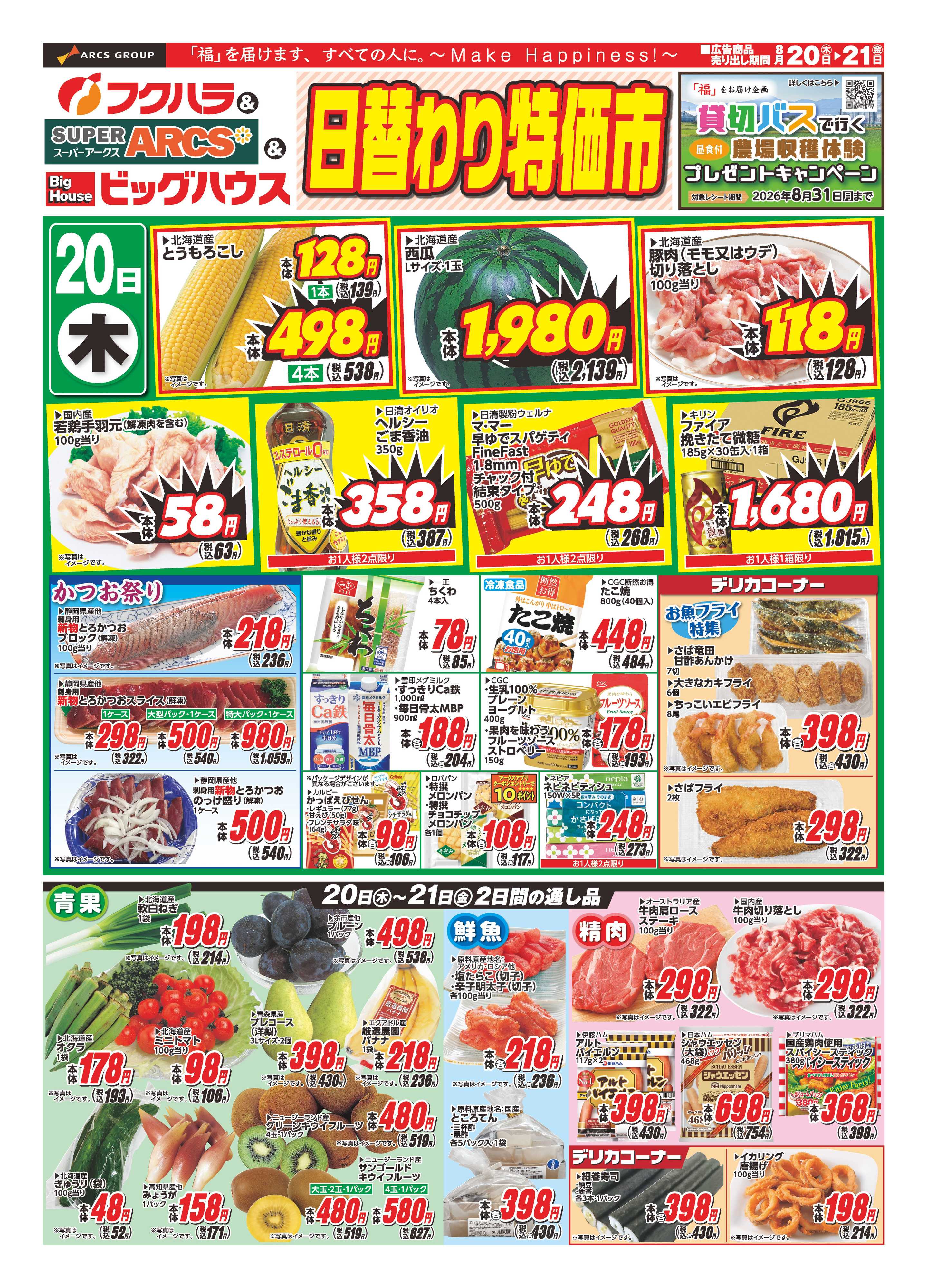 フクハラ 【釧路地区】日替わり特価市