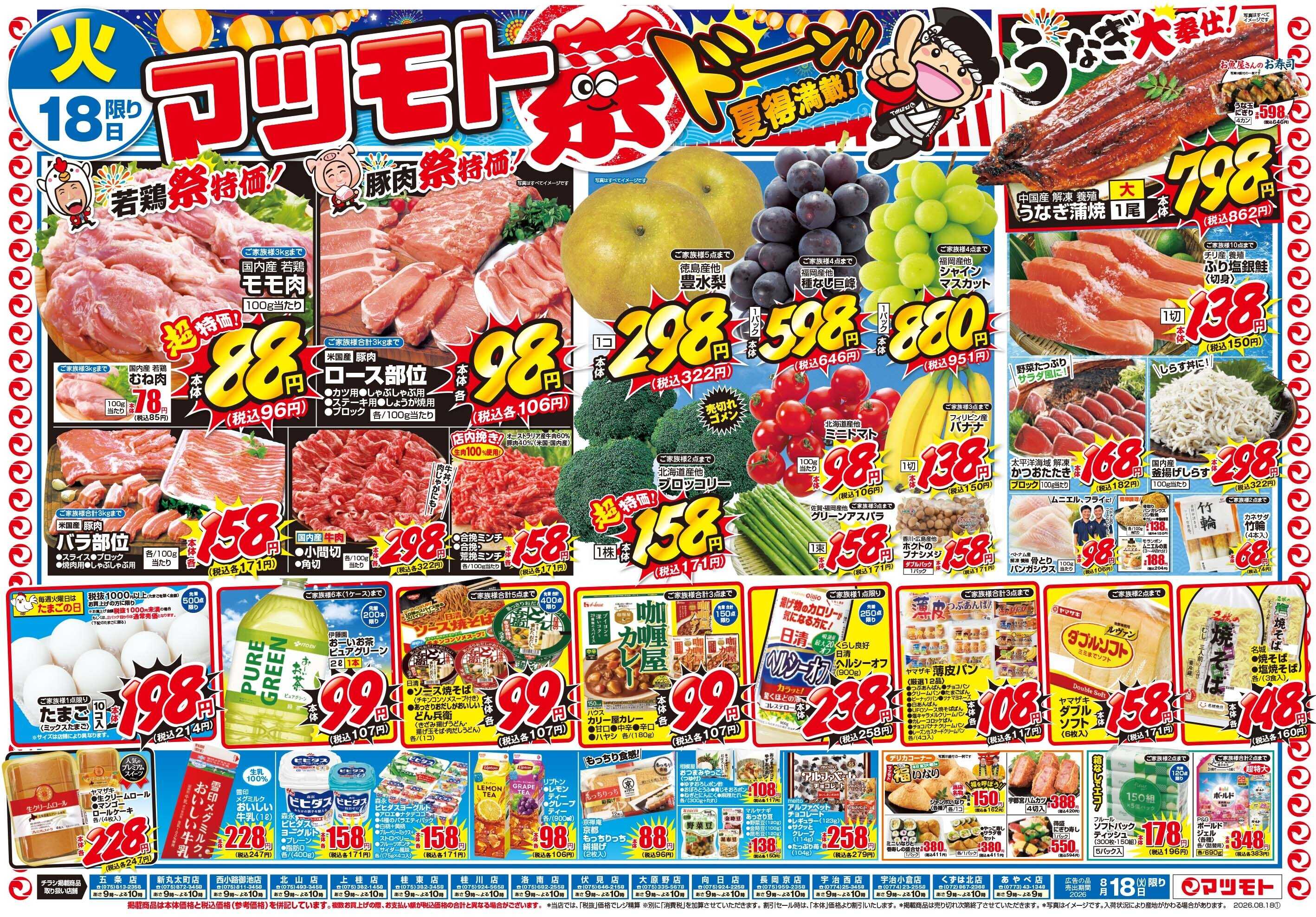 マツモト 【マツモト祭ドーン！！夏得満載！】8／18（火）～8／19（水）Ｂ
