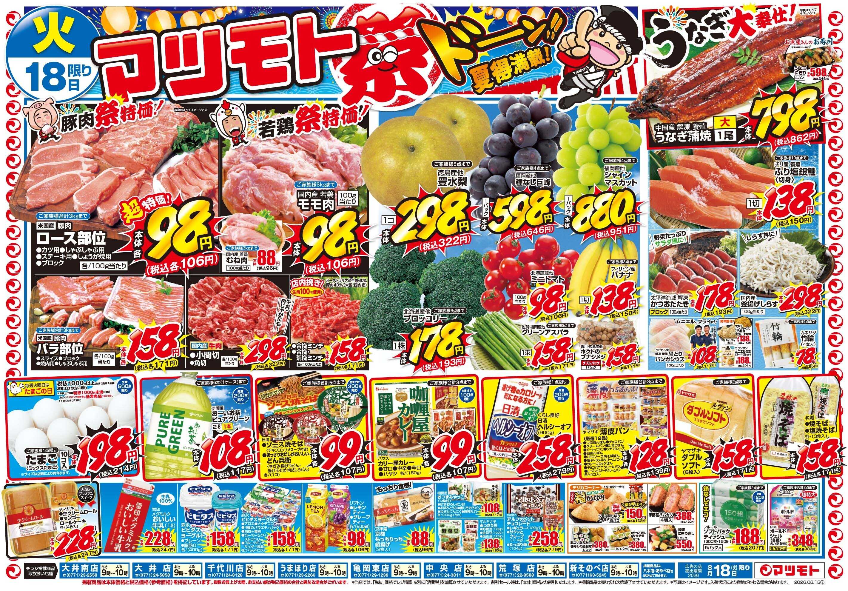 マツモト 【マツモト祭ドーン！！夏得満載！】8／18（火）～8／19（水）Ｃ