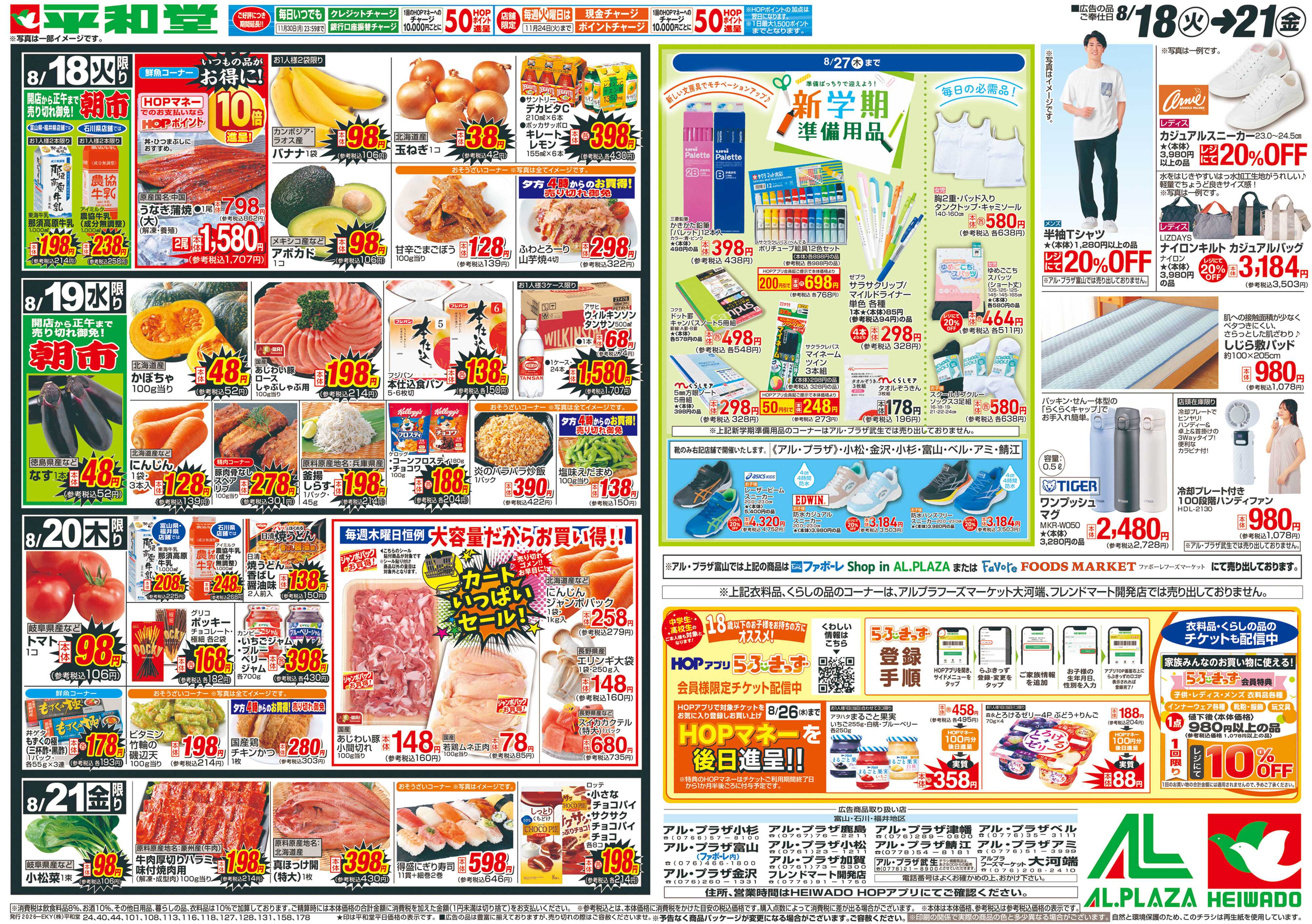 平和堂 8/18（火）～生鮮ピカ市【裏面】