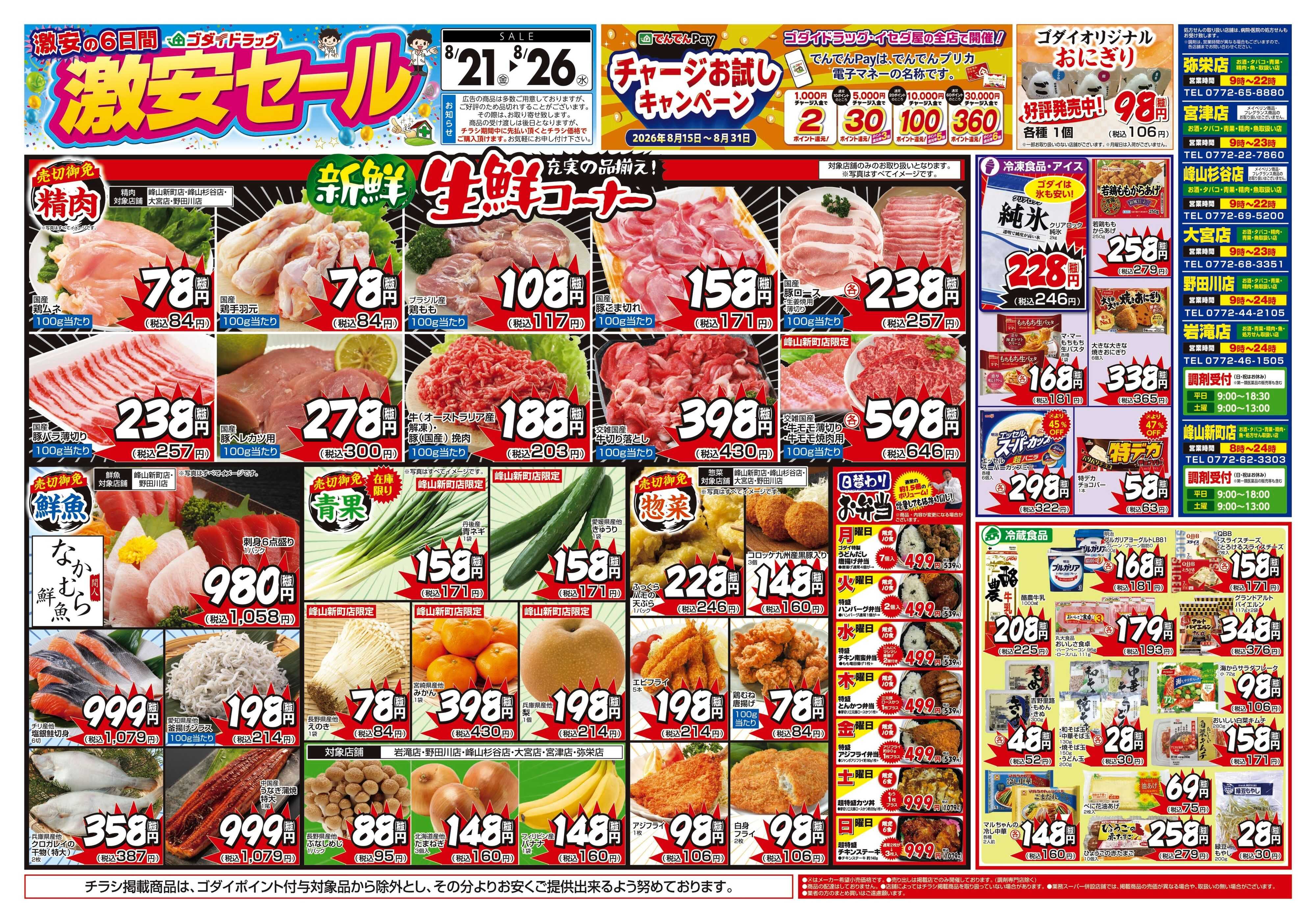 ゴダイドラッグ 【8/21～8/26】チラシセール開催！