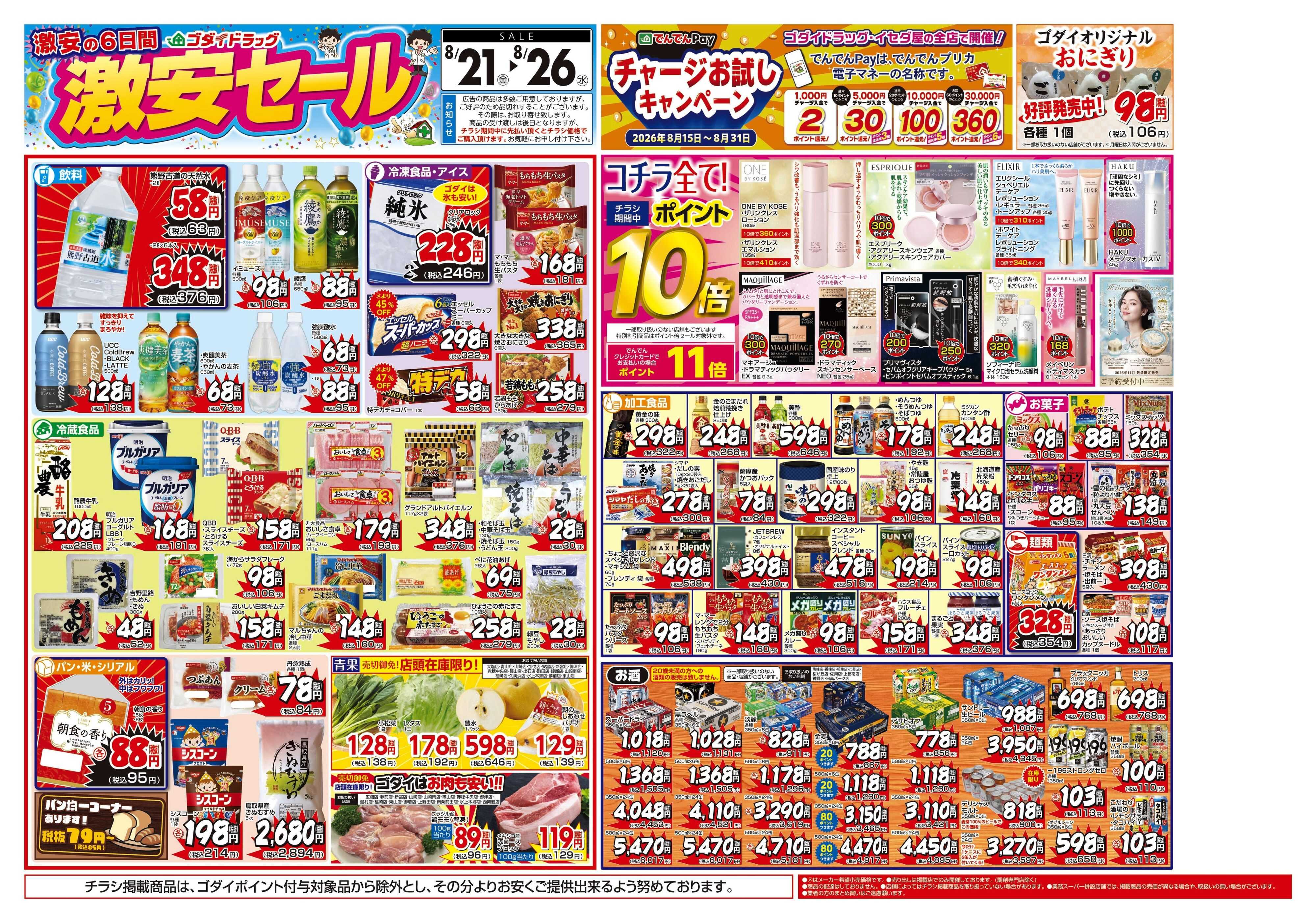 ゴダイドラッグ 【8/21～8/26】チラシセール開催！