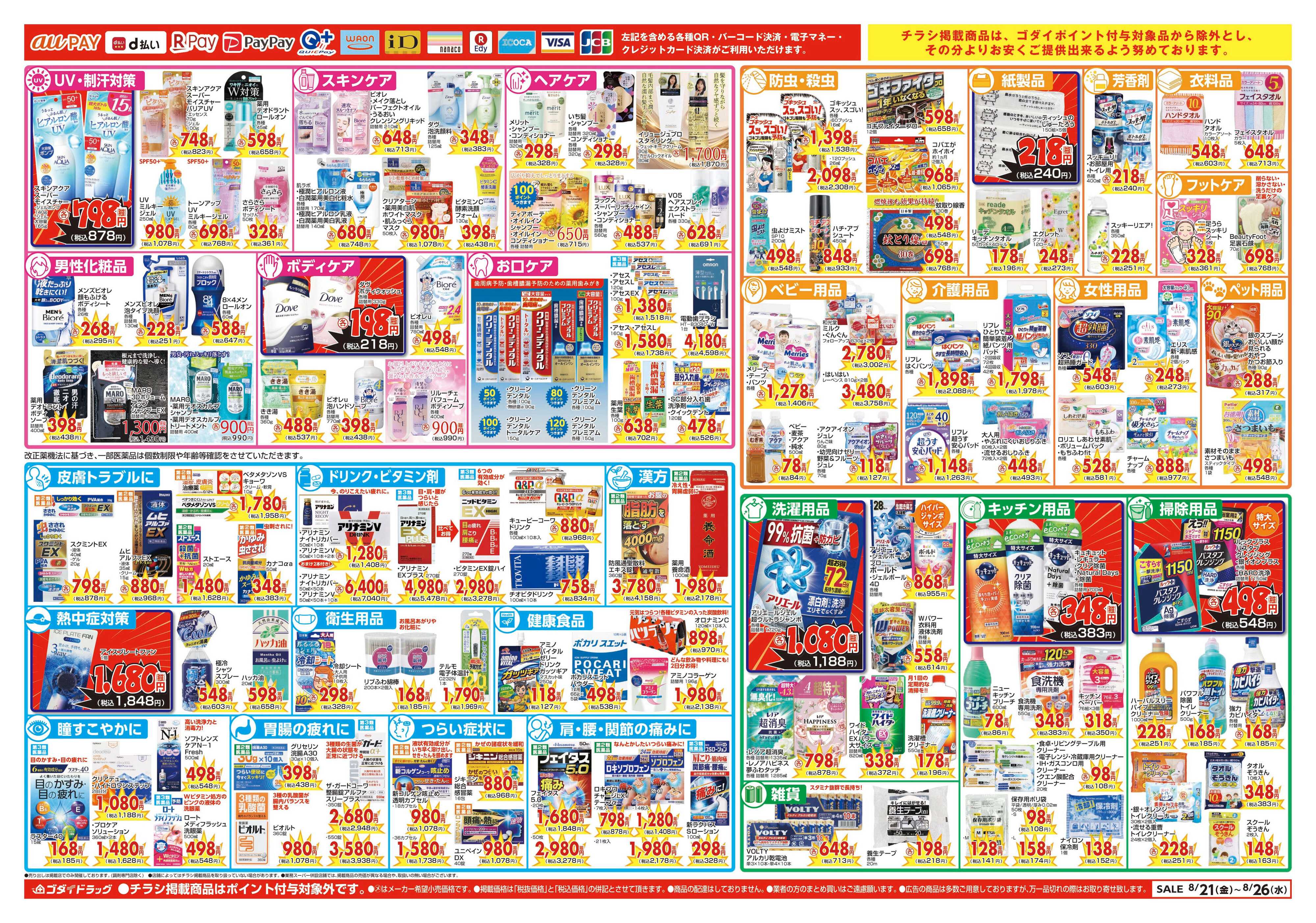 ゴダイドラッグ 【8/21～8/26】チラシセール開催！