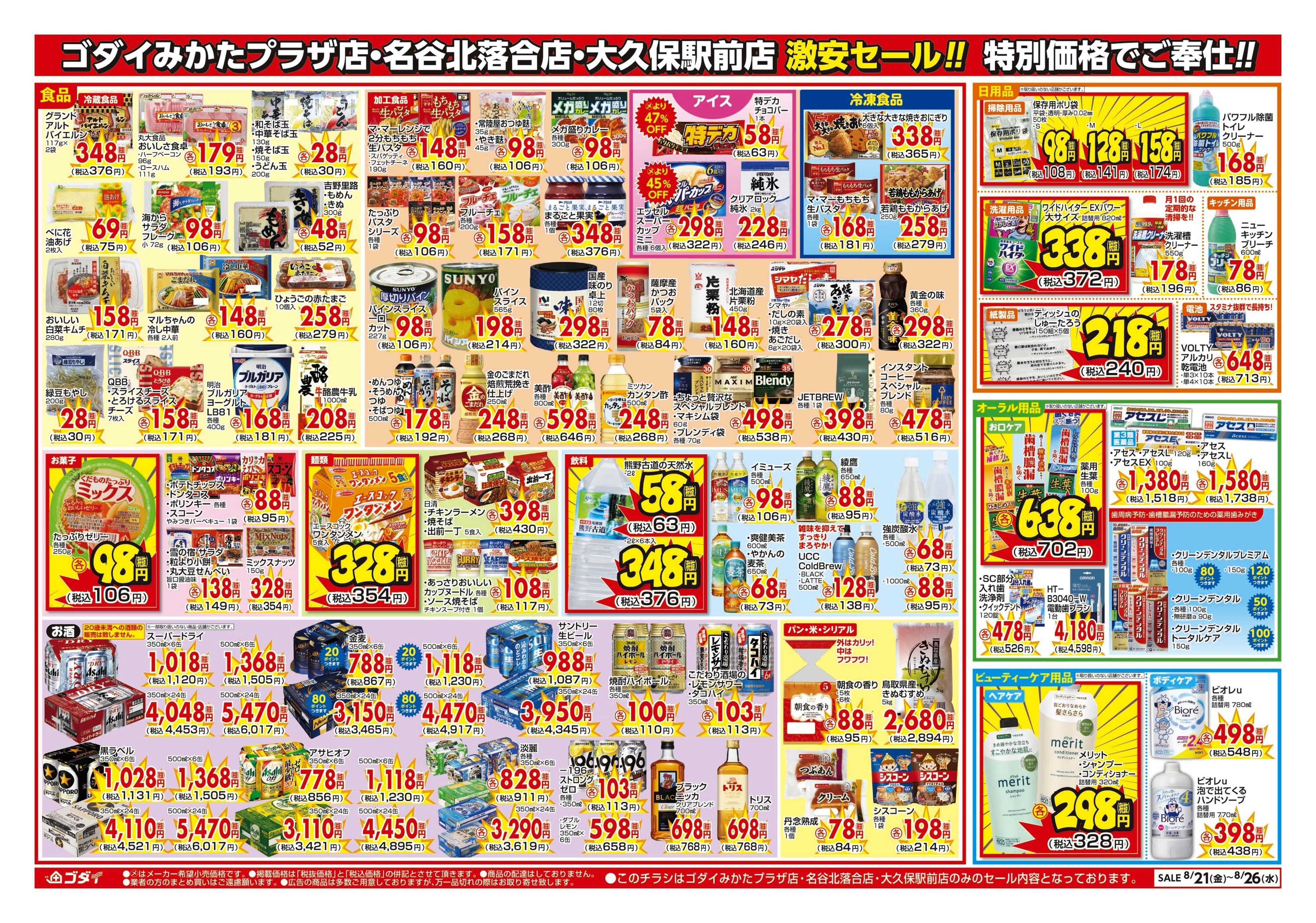 ゴダイ 【8/21～8/26】チラシセール開催！