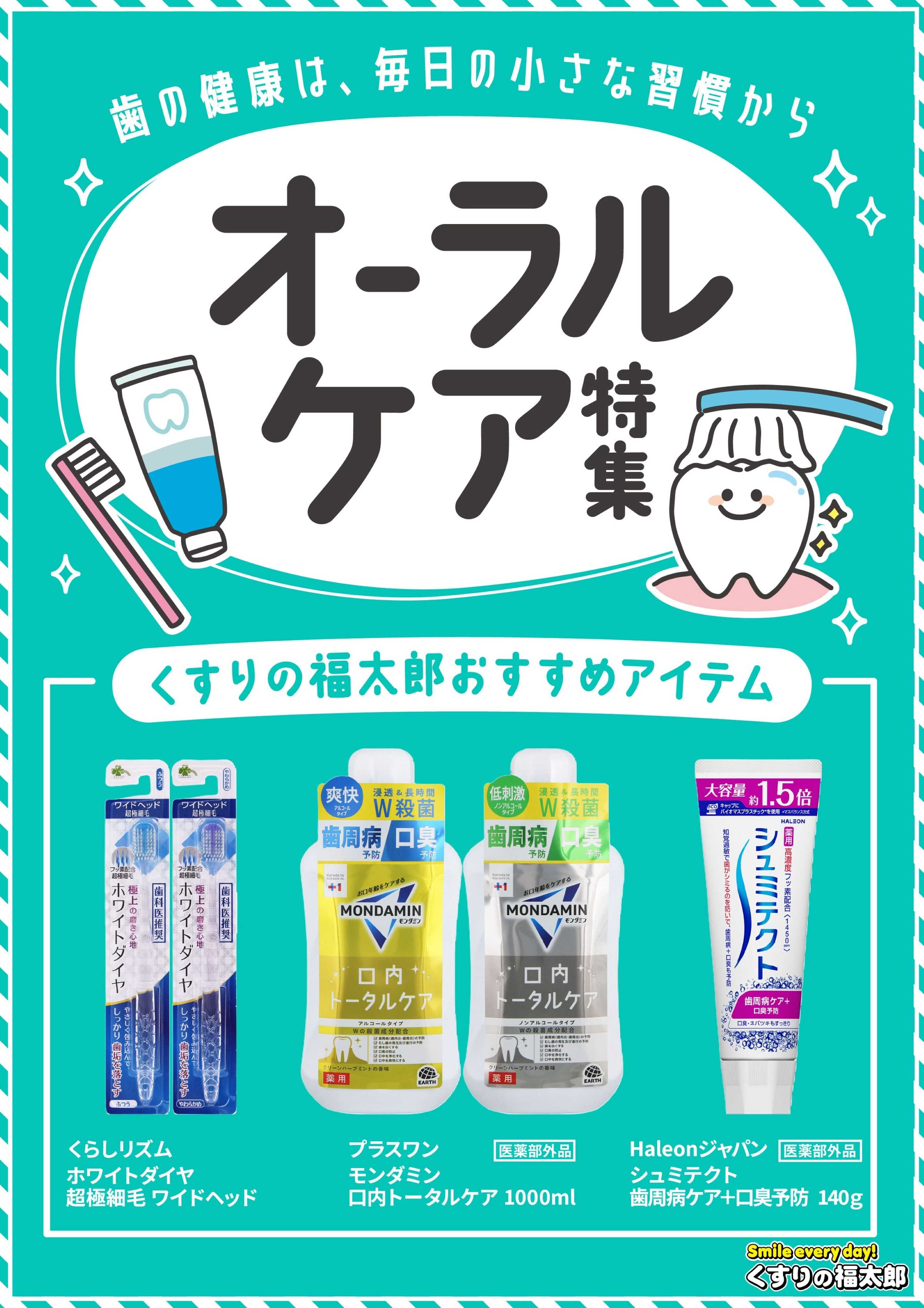 くすりの福太郎 オーラルケア特集