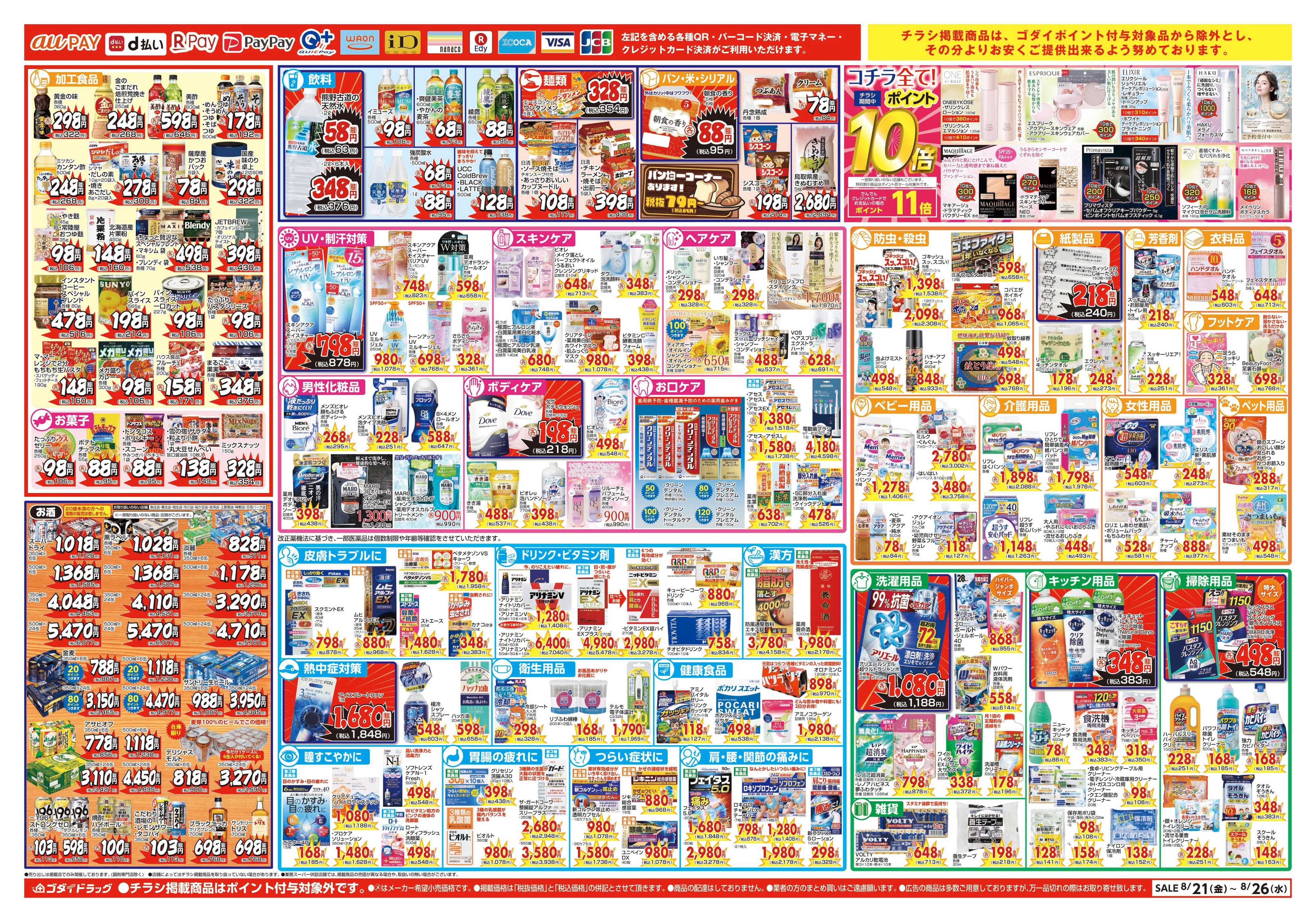 ゴダイドラッグ 【8/21～8/26】チラシセール開催！